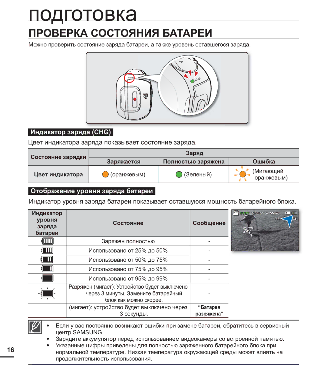 Samsung SMX-C24BP/XER Проверка Состояния Батареи, Индикатор заряда CHG, Цвет индикатора заряда показывает состояние заряда 