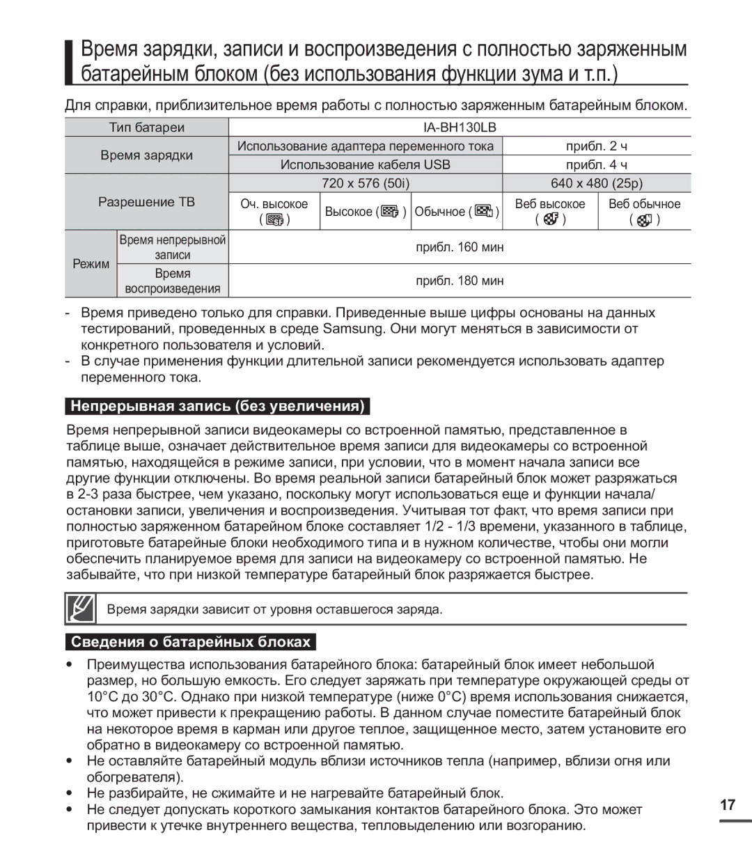 Samsung SMX-C20BP/XEK, SMX-C20BP/EDC, SMX-C20BP/XEB manual Непрерывная запись без увеличения, Сведения о батарейных блоках 