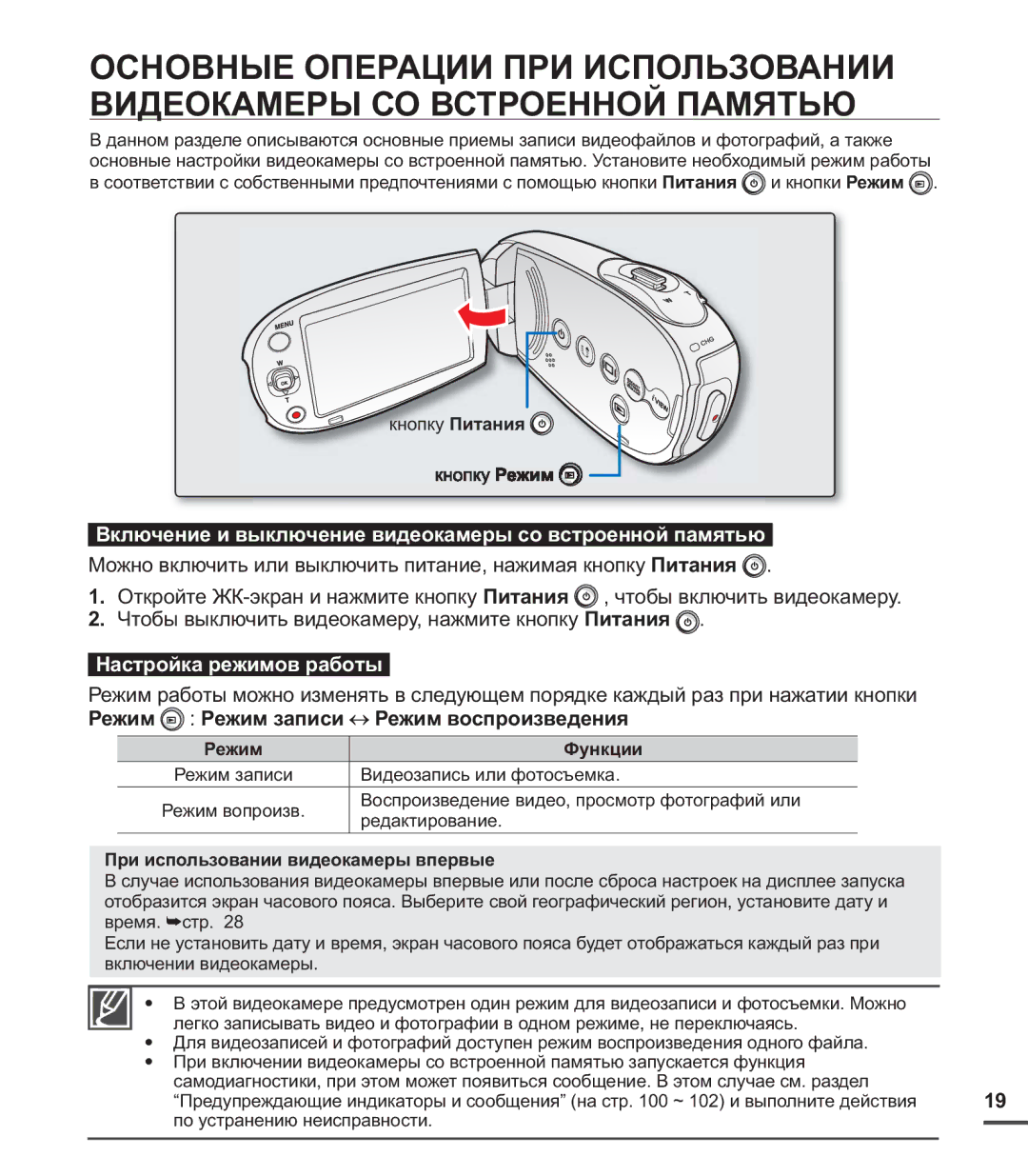 Samsung SMX-C24RP/XER Включение и выключение видеокамеры со встроенной памятью, Настройка режимов работы, Кнопку Питания 