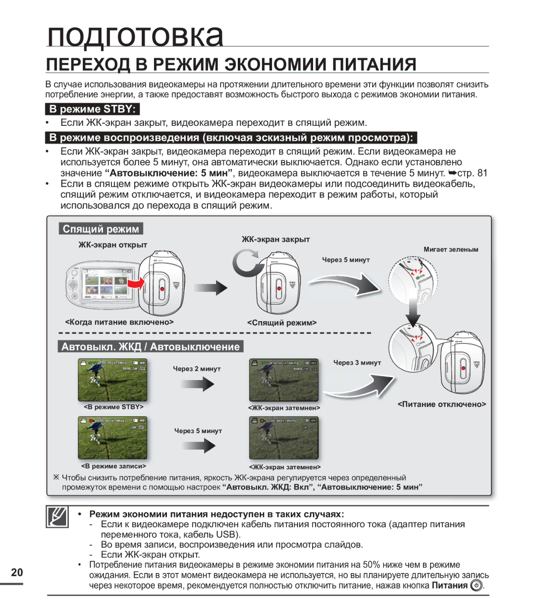 Samsung SMX-C24BP/XEK manual Переход В Режим Экономии Питания, Режиме Stby, Спящий режим, Автовыкл. ЖКД / Автовыключение 