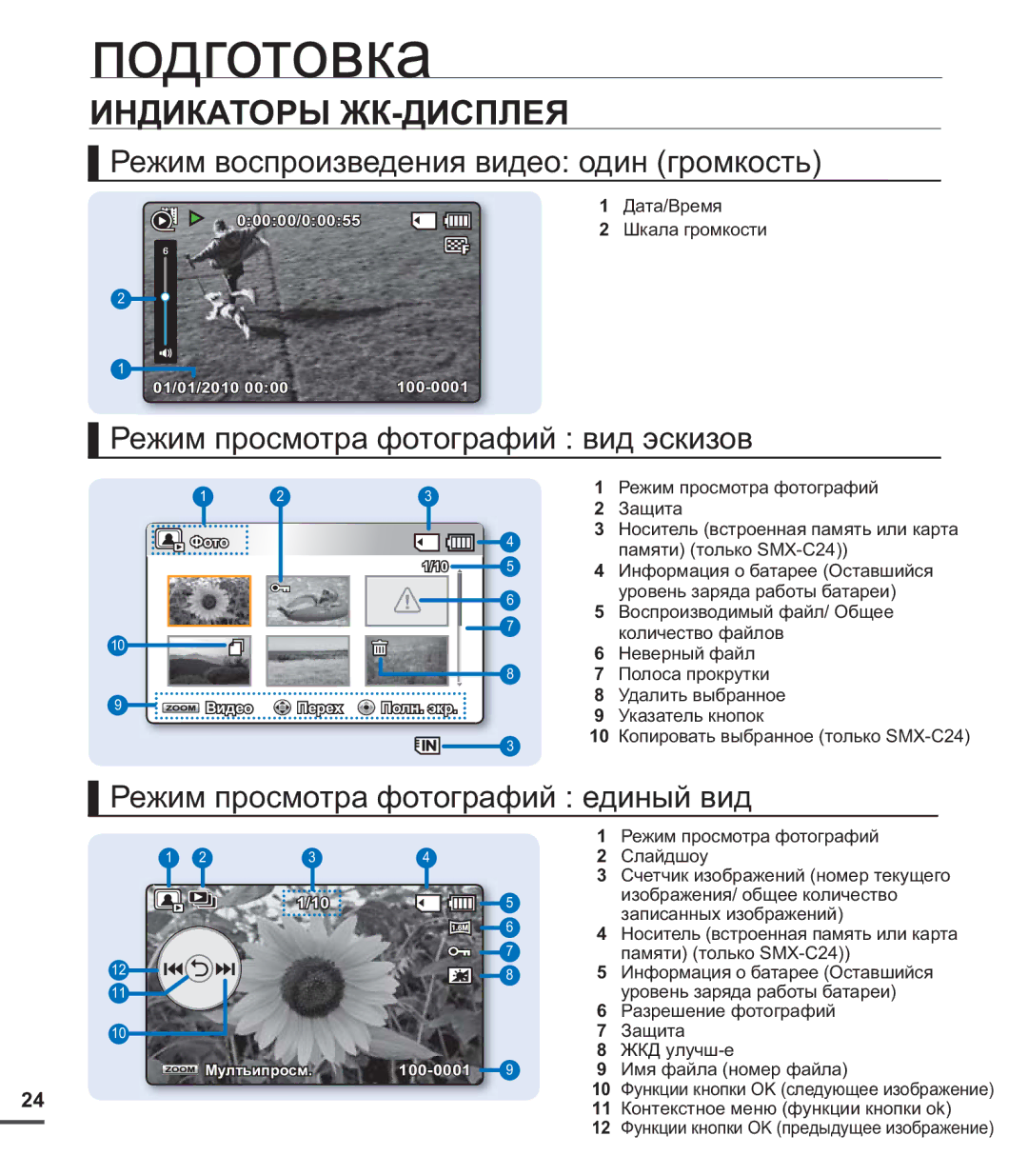 Samsung SMX-C24BP/XER, SMX-C20BP/EDC Режим воспроизведения видео один громкость, Режим просмотра фотографий вид эскизов 