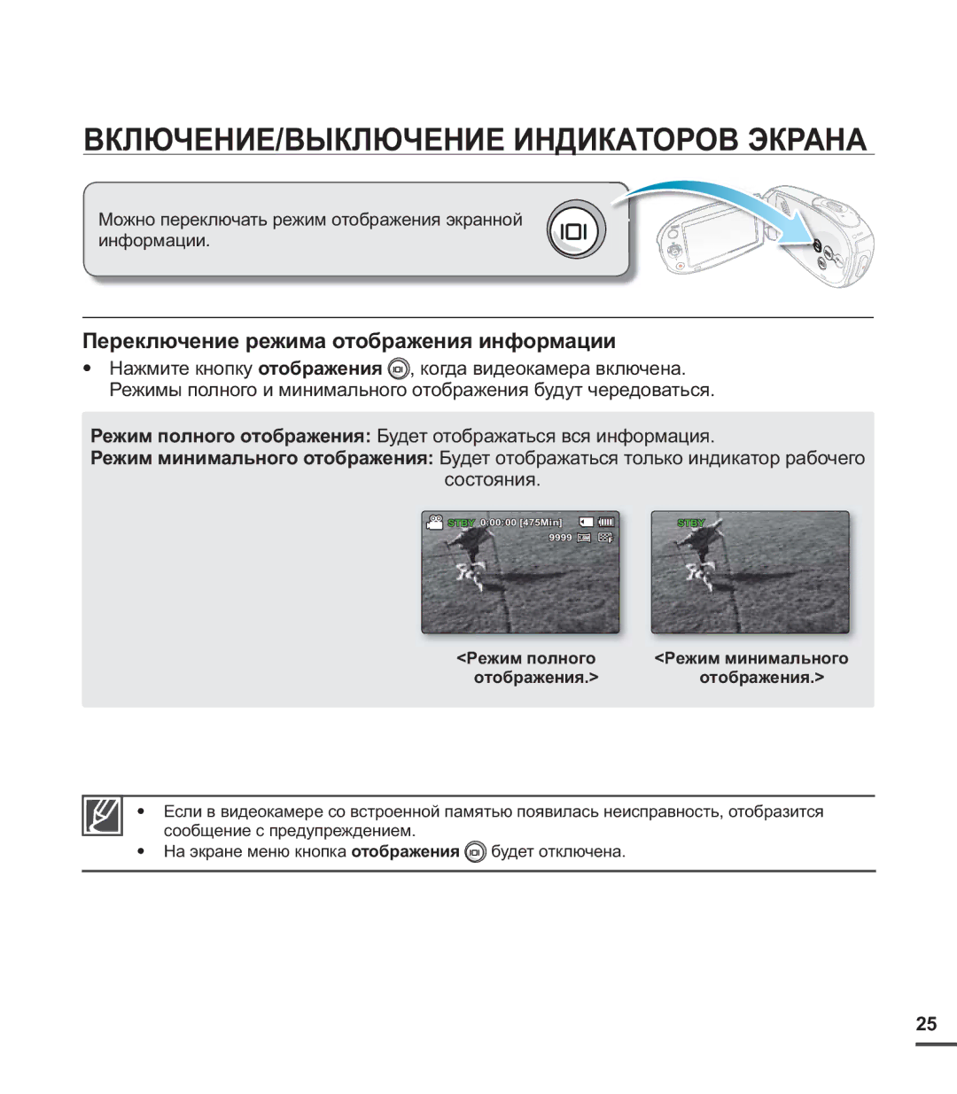 Samsung SMX-C20BP/XEK, SMX-C20BP/EDC ВКЛЮЧЕНИЕ/ВЫКЛЮЧЕНИЕ Индикаторов Экрана, Переключение режима отображения информации 