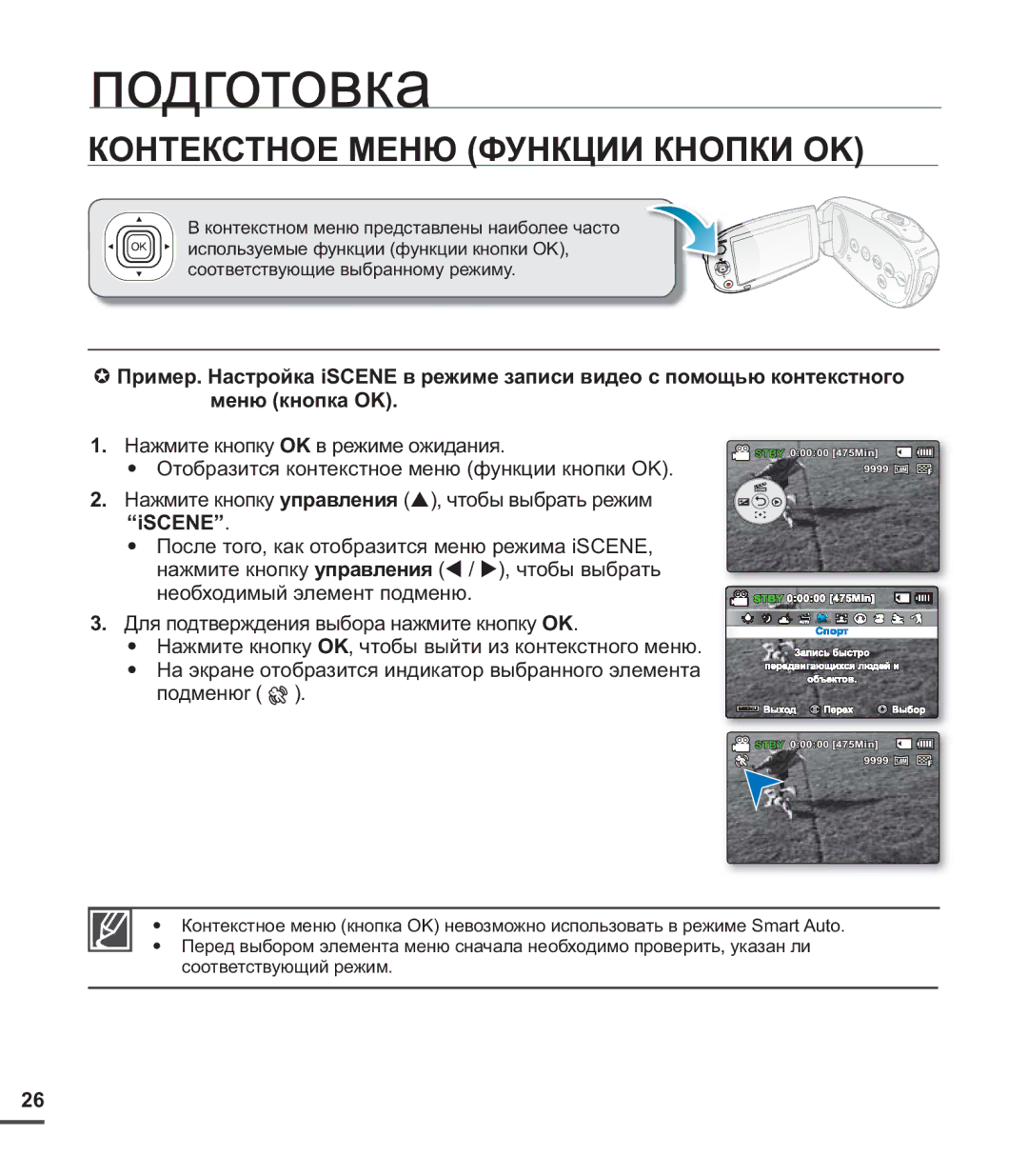 Samsung SMX-C20RP/XER, SMX-C20BP/EDC, SMX-C20BP/XEB, SMX-C24BP/XER, SMX-C20BP/XEK manual Контекстное Меню Функции Кнопки OK 