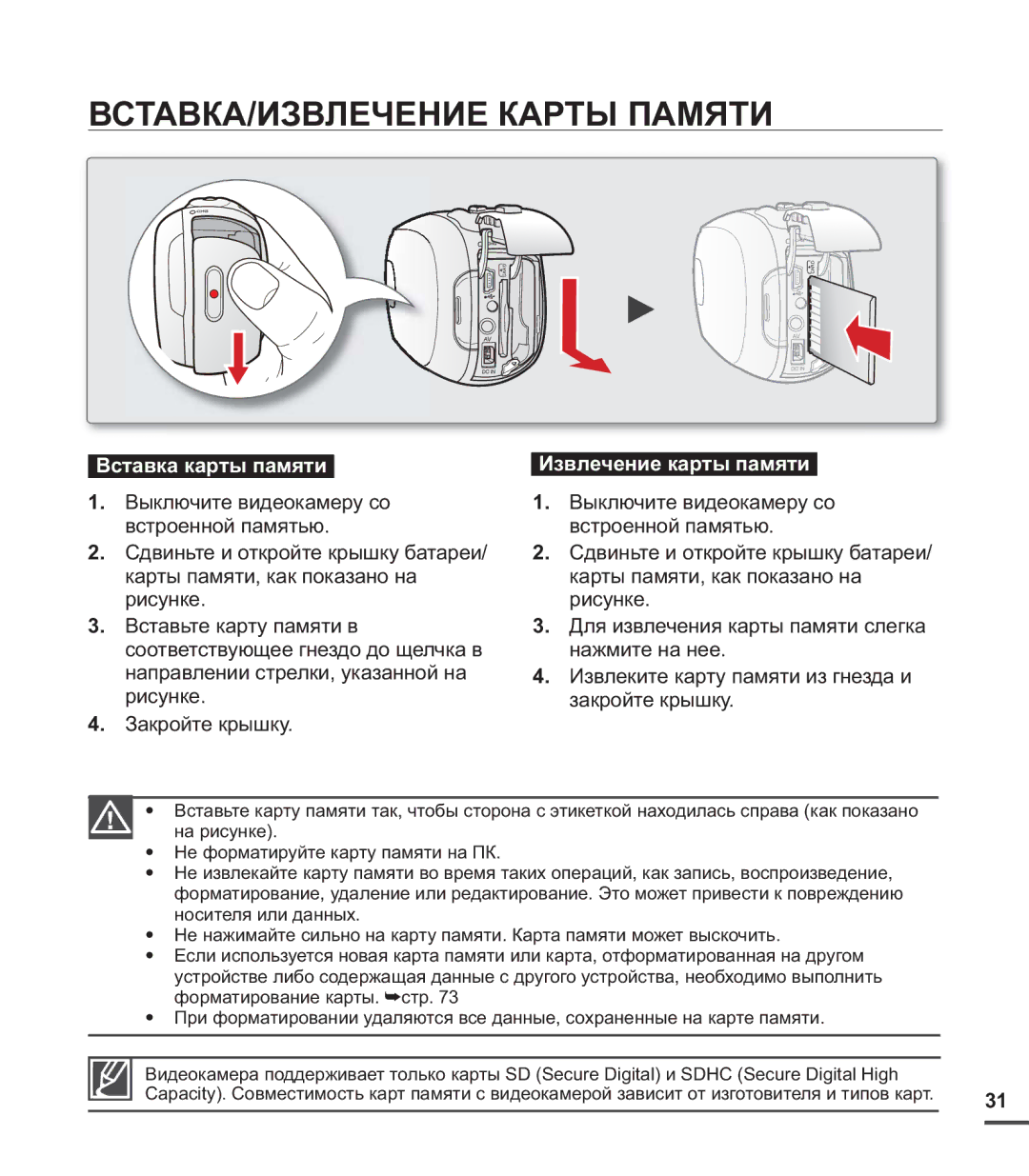 Samsung SMX-C20BP/XEB, SMX-C20BP/EDC, SMX-C24BP/XER, SMX-C20BP/XEK ВСТАВКА/ИЗВЛЕЧЕНИЕ Карты Памяти, Вставка карты памяти 