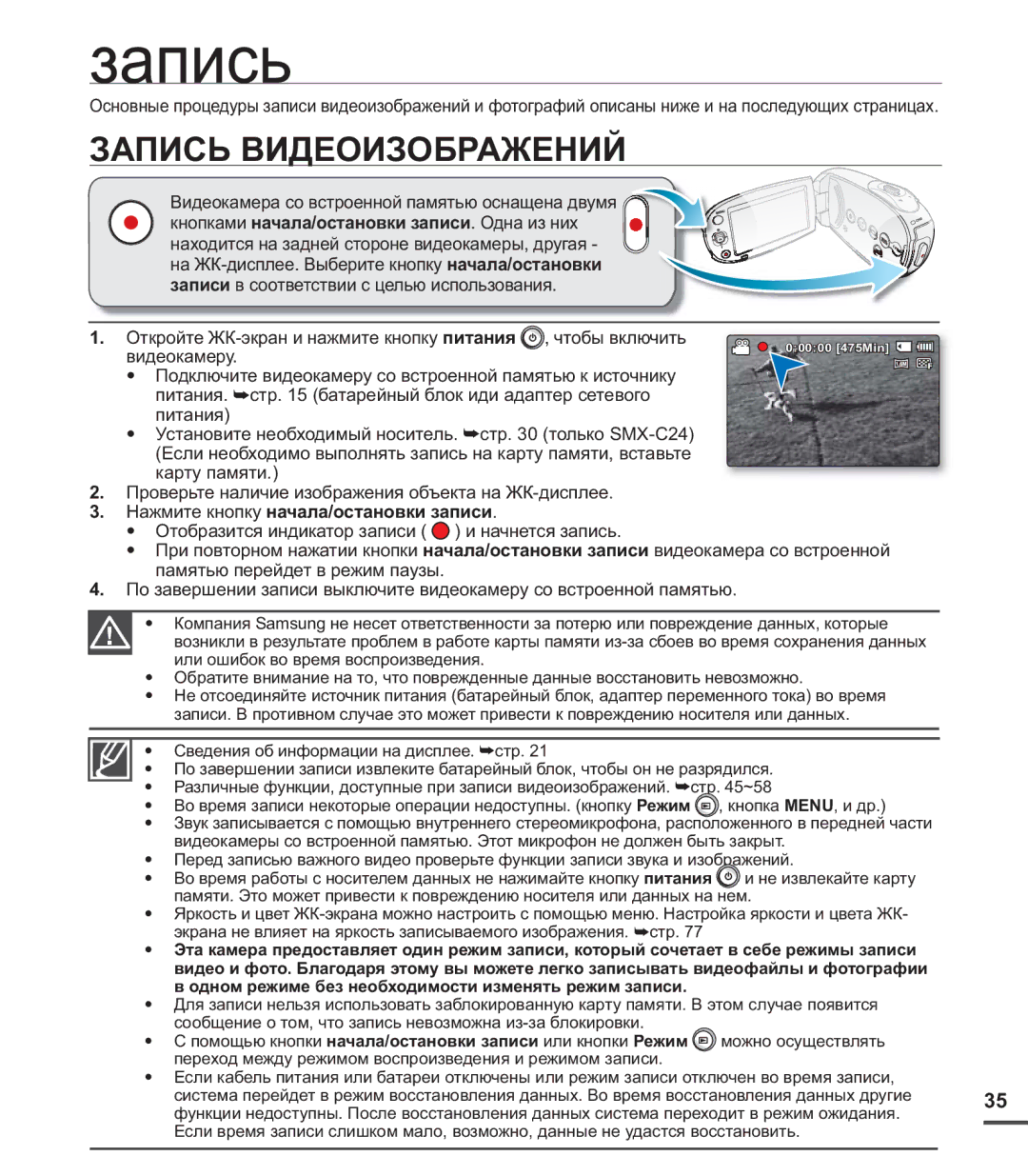 Samsung SMX-C24RP/XER, SMX-C20BP/EDC, SMX-C20BP/XEB Запись Видеоизображений, Нажмите кнопку начала/остановки записи 