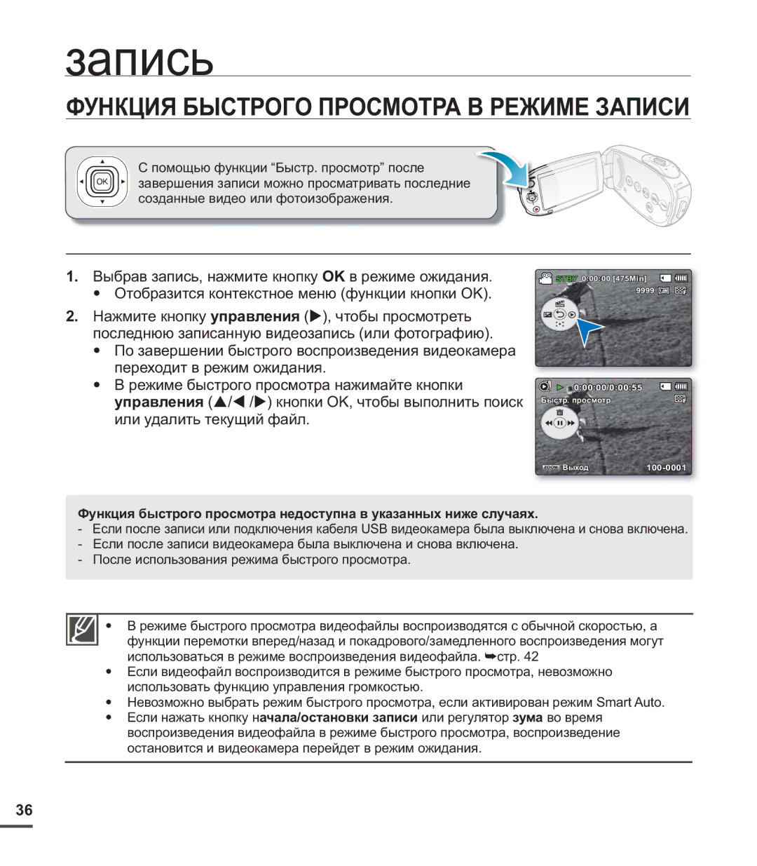 Samsung SMX-C24BP/XEK, SMX-C20BP/EDC, SMX-C20BP/XEB, SMX-C24BP/XER, SMX-C20BP/XEK Функция Быстрого Просмотра В Режиме Записи 