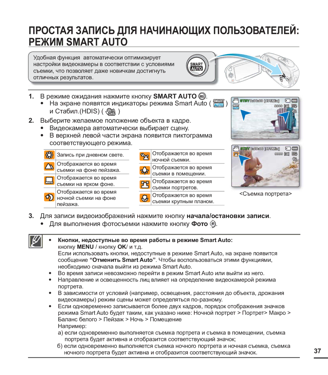 Samsung SMX-C20BP/XER, SMX-C20BP/EDC, SMX-C20BP/XEB manual Простая Запись ДЛЯ Начинающих Пользователей Режим Smart Auto 