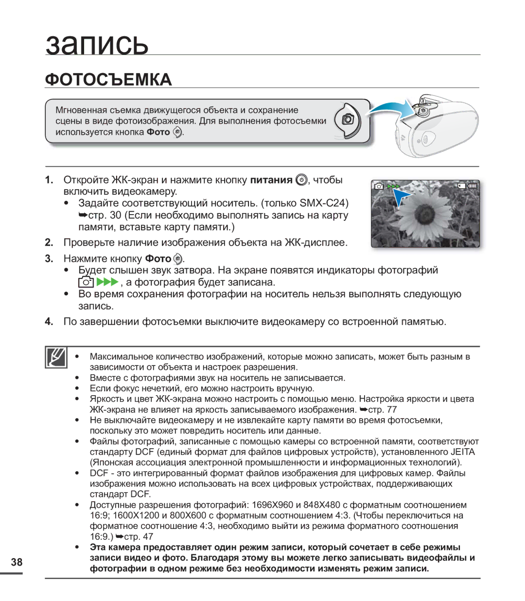 Samsung SMX-C20BP/EDC, SMX-C20BP/XEB, SMX-C24BP/XER, SMX-C20BP/XEK, SMX-C20RP/XER, SMX-C24RP/XER, SMX-C24BP/XEK manual Фотосъемка 