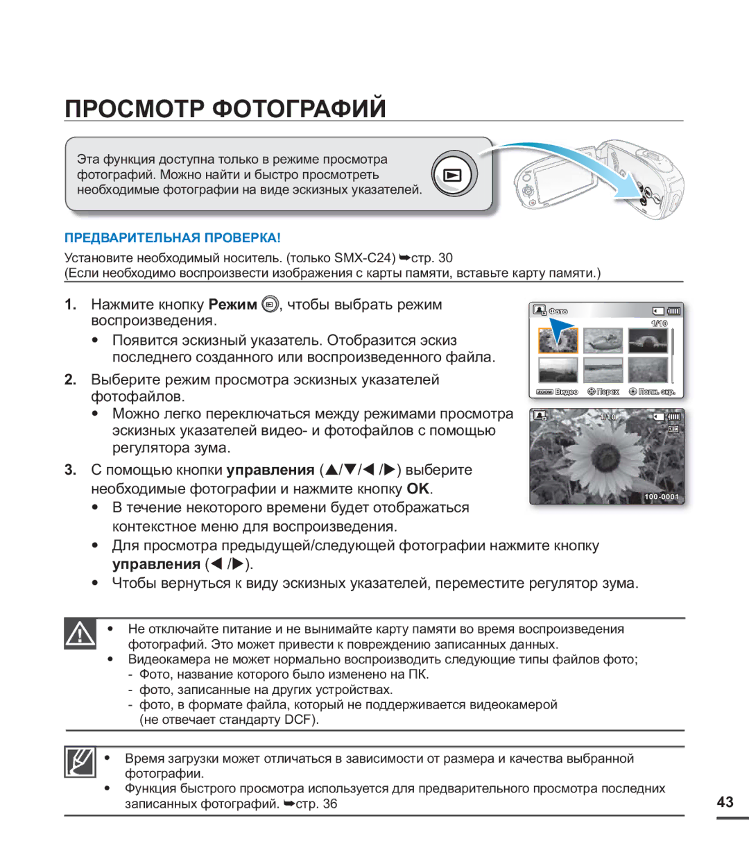 Samsung SMX-C24RP/XER, SMX-C20BP/EDC manual Просмотр Фотографий, Нажмите кнопку Режим , чтобы выбрать режим воспроизведения 