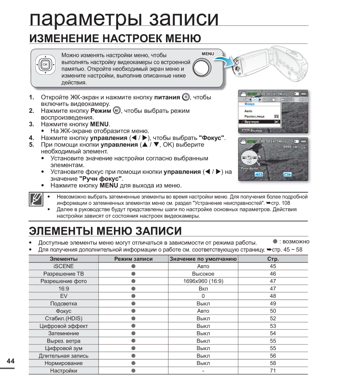 Samsung SMX-C24BP/XEK manual Параметры записи, Изменение Настроек Меню, Элементы Меню Записи, Элементы Режим записи, Стр 