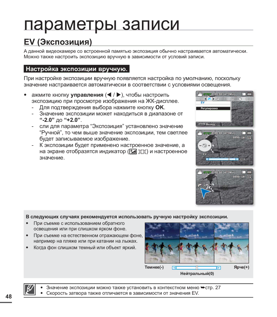 Samsung SMX-C24BP/XER, SMX-C20BP/EDC, SMX-C20BP/XEB, SMX-C20BP/XEK, SMX-C20RP/XER EV Экспозиция, Настройка экспозиции вручную 