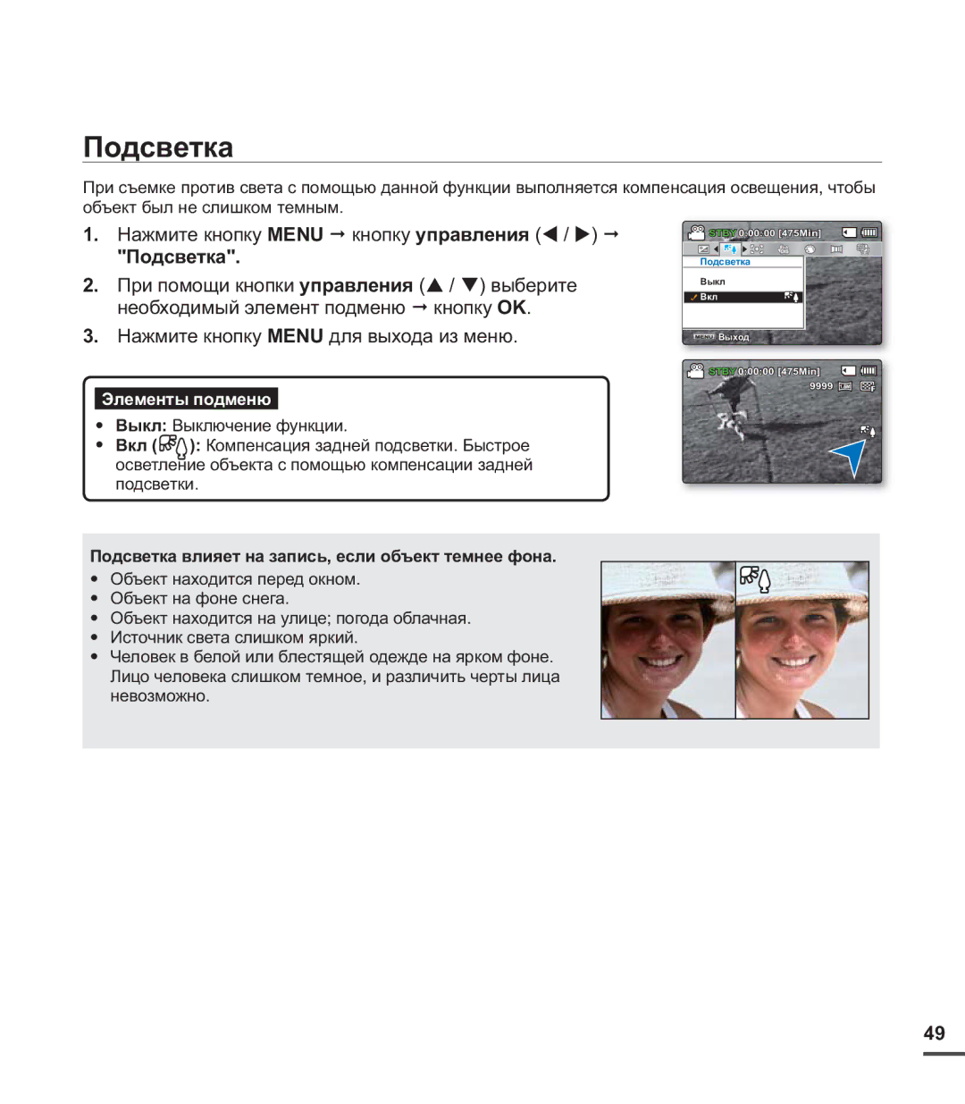 Samsung SMX-C20BP/XEK, SMX-C20BP/EDC, SMX-C20BP/XEB, SMX-C24BP/XER Подсветка влияет на запись, если объект темнее фона 