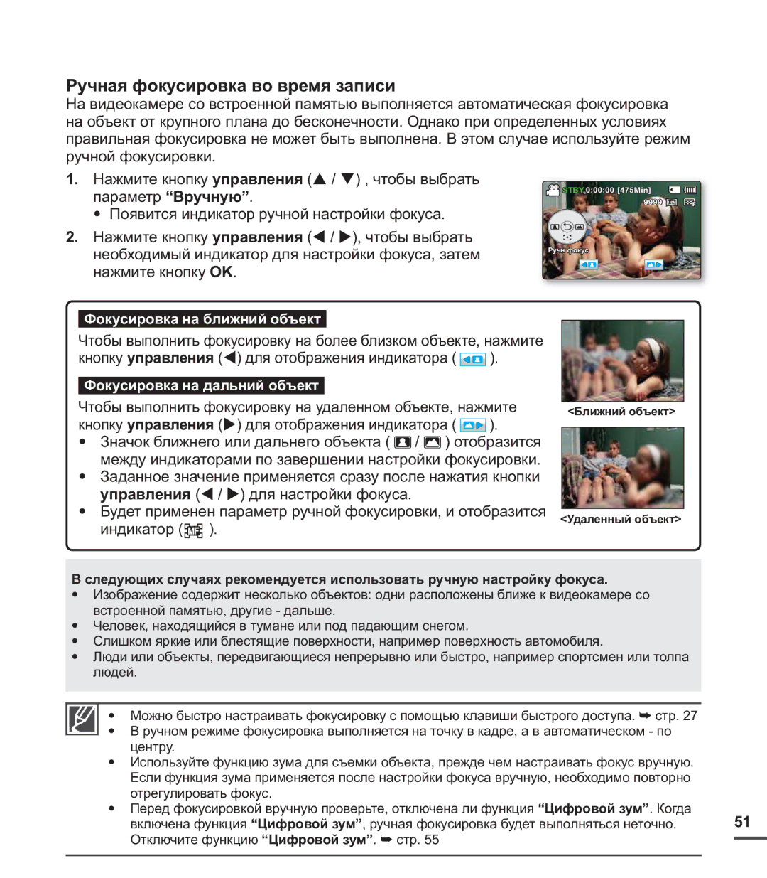 Samsung SMX-C24RP/XER, SMX-C20BP/EDC, SMX-C20BP/XEB manual Ручная фокусировка во время записи, Фокусировка на ближний объект 