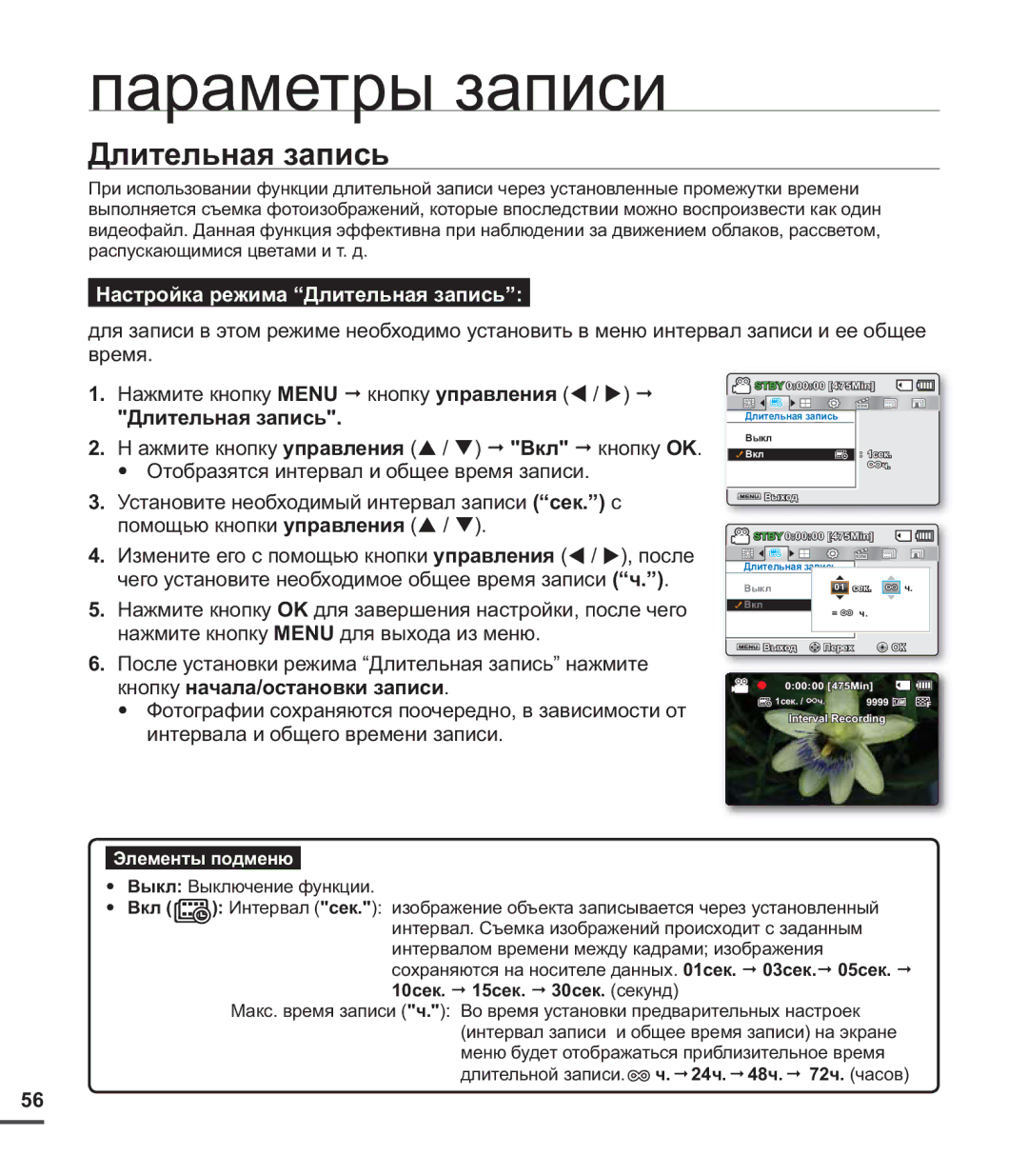 Samsung SMX-C24BP/XER, SMX-C20BP/EDC, SMX-C20BP/XEB Настройка режима Длительная запись, Кнопку начала/остановки записи 