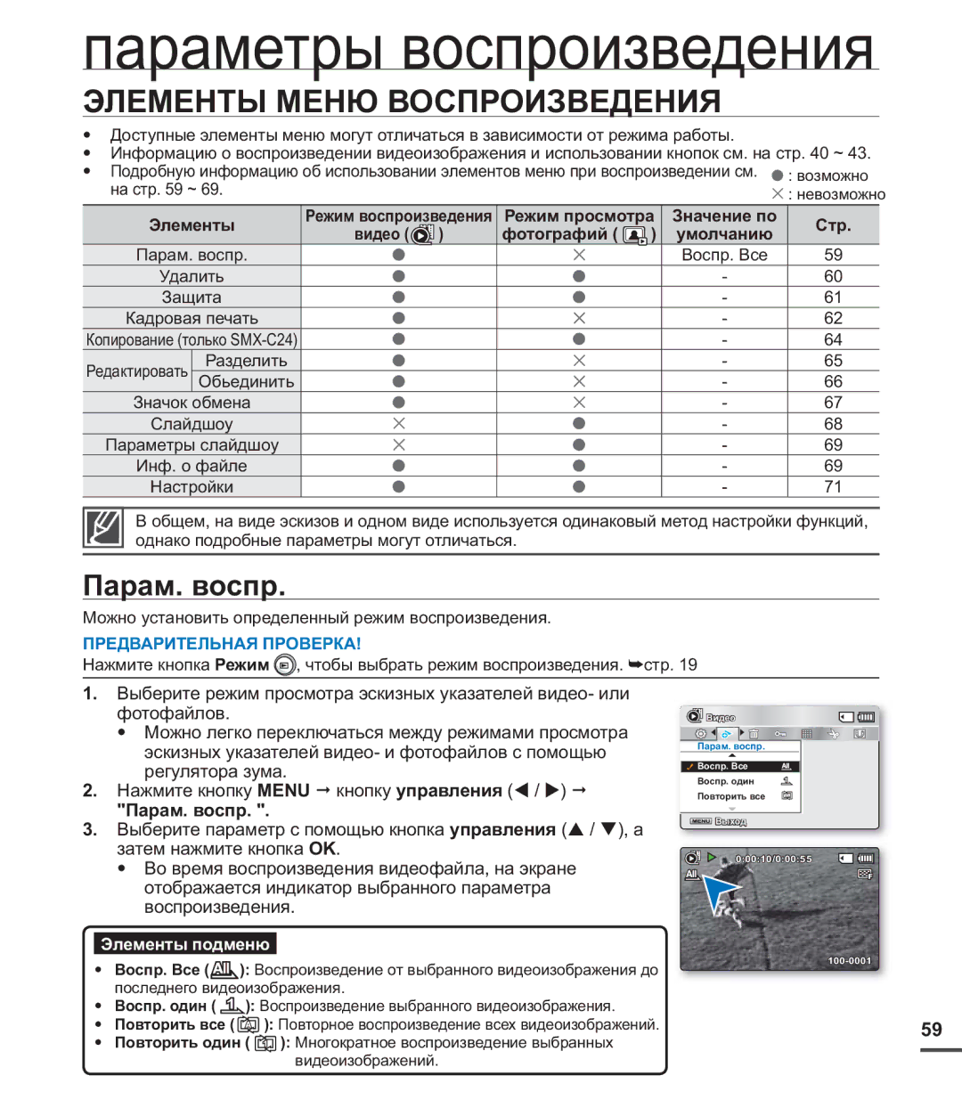 Samsung SMX-C24RP/XER Элементы Меню Воспроизведения, Парам. воспр, Режим просмотра Значение по, Видео Фотографий Умолчанию 