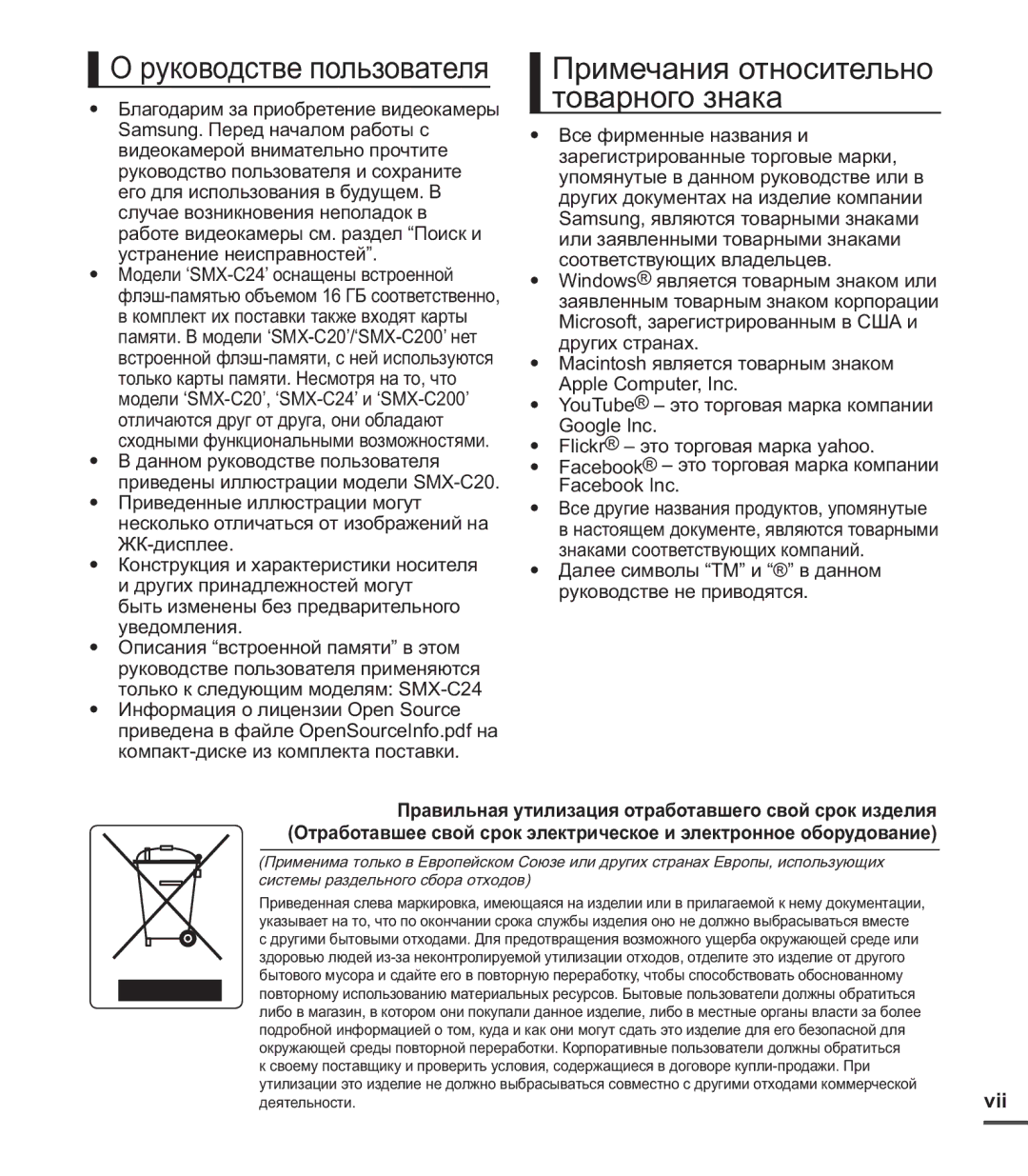 Samsung SMX-C20BP/XER, SMX-C20BP/EDC, SMX-C20BP/XEB Руководстве пользователя, Примечания относительно товарного знака, Vii 