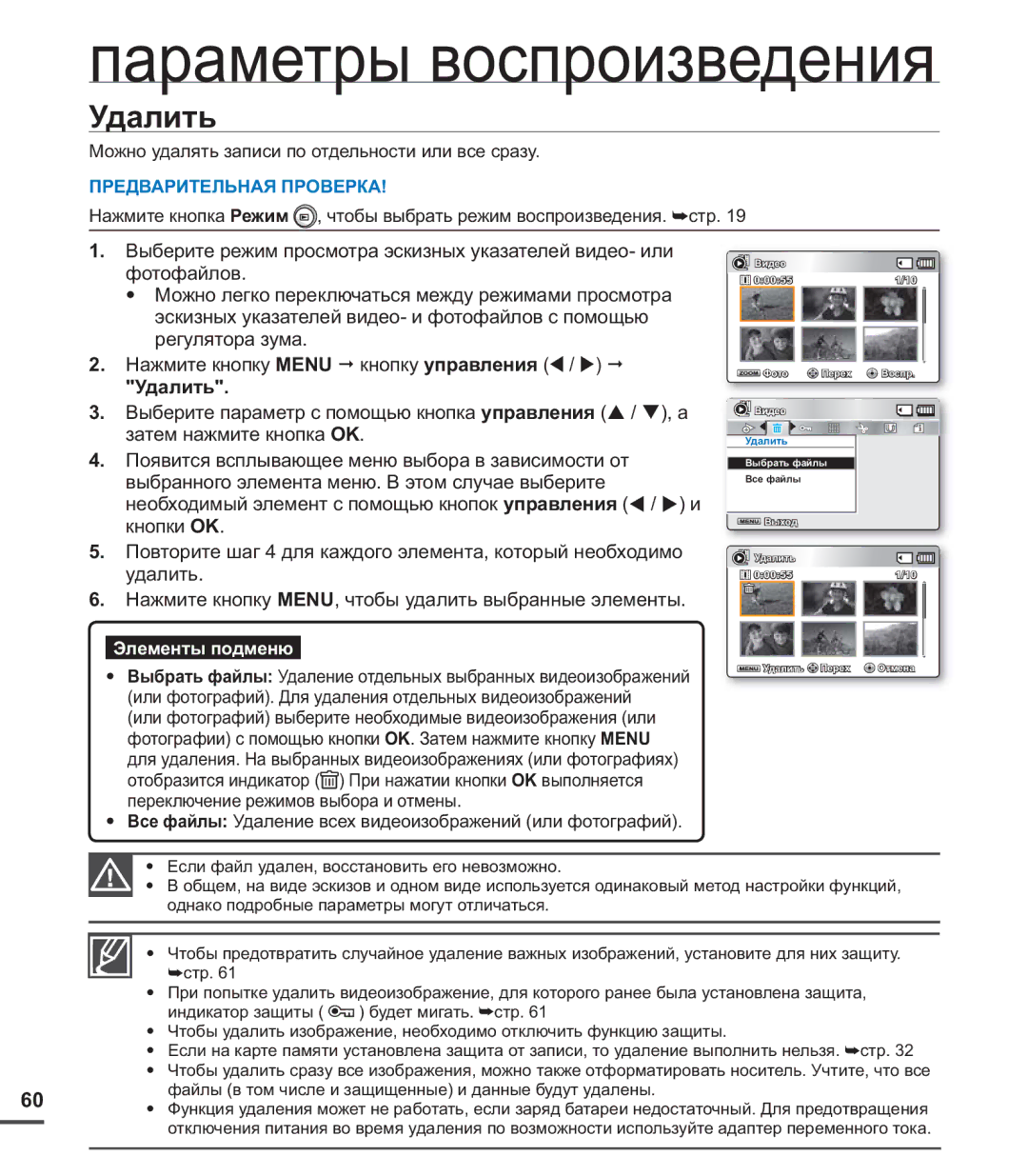 Samsung SMX-C24BP/XEK, SMX-C20BP/EDC, SMX-C20BP/XEB, SMX-C24BP/XER, SMX-C20BP/XEK manual Параметры воспроизведения, Удалить 