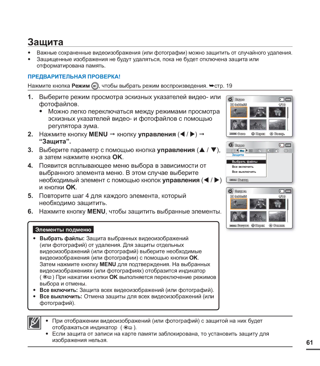 Samsung SMX-C20BP/XER, SMX-C20BP/EDC, SMX-C20BP/XEB, SMX-C24BP/XER, SMX-C20BP/XEK, SMX-C20RP/XER, SMX-C24RP/XER manual Защита 