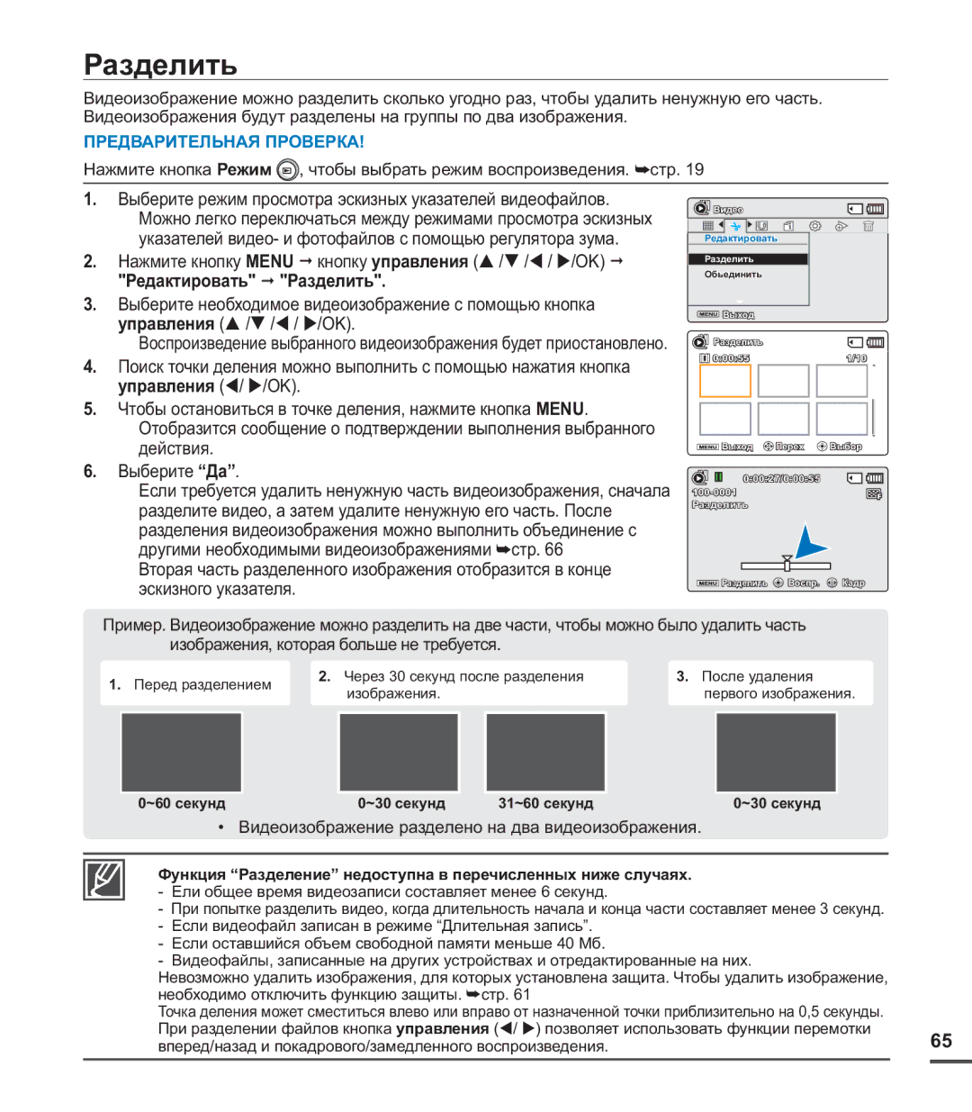 Samsung SMX-C20BP/XEK, SMX-C20BP/EDC, SMX-C20BP/XEB manual Разделить, Ели общее время видеозаписи составляет менее 6 секунд 