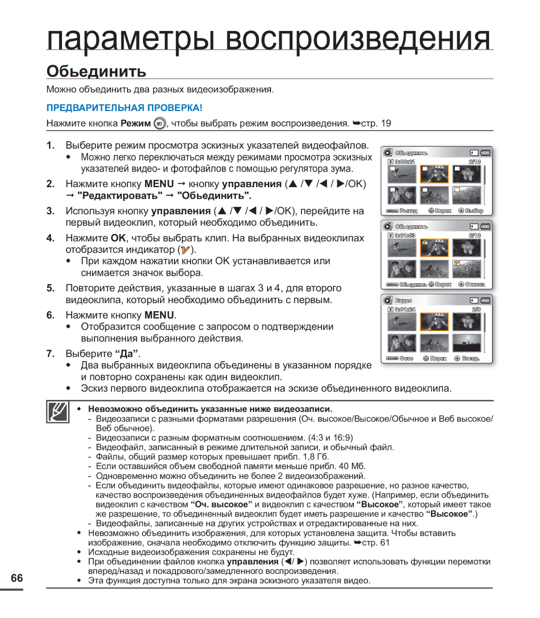 Samsung SMX-C20RP/XER, SMX-C20BP/EDC, SMX-C20BP/XEB manual Обьединить, Невозможно объединить указанные ниже видеозаписи 