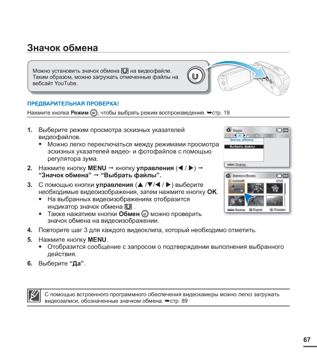 Samsung SMX-C24RP/XER, SMX-C20BP/EDC, SMX-C20BP/XEB, SMX-C24BP/XER, SMX-C20BP/XEK, SMX-C20RP/XER, SMX-C24BP/XEK Значок обмена 