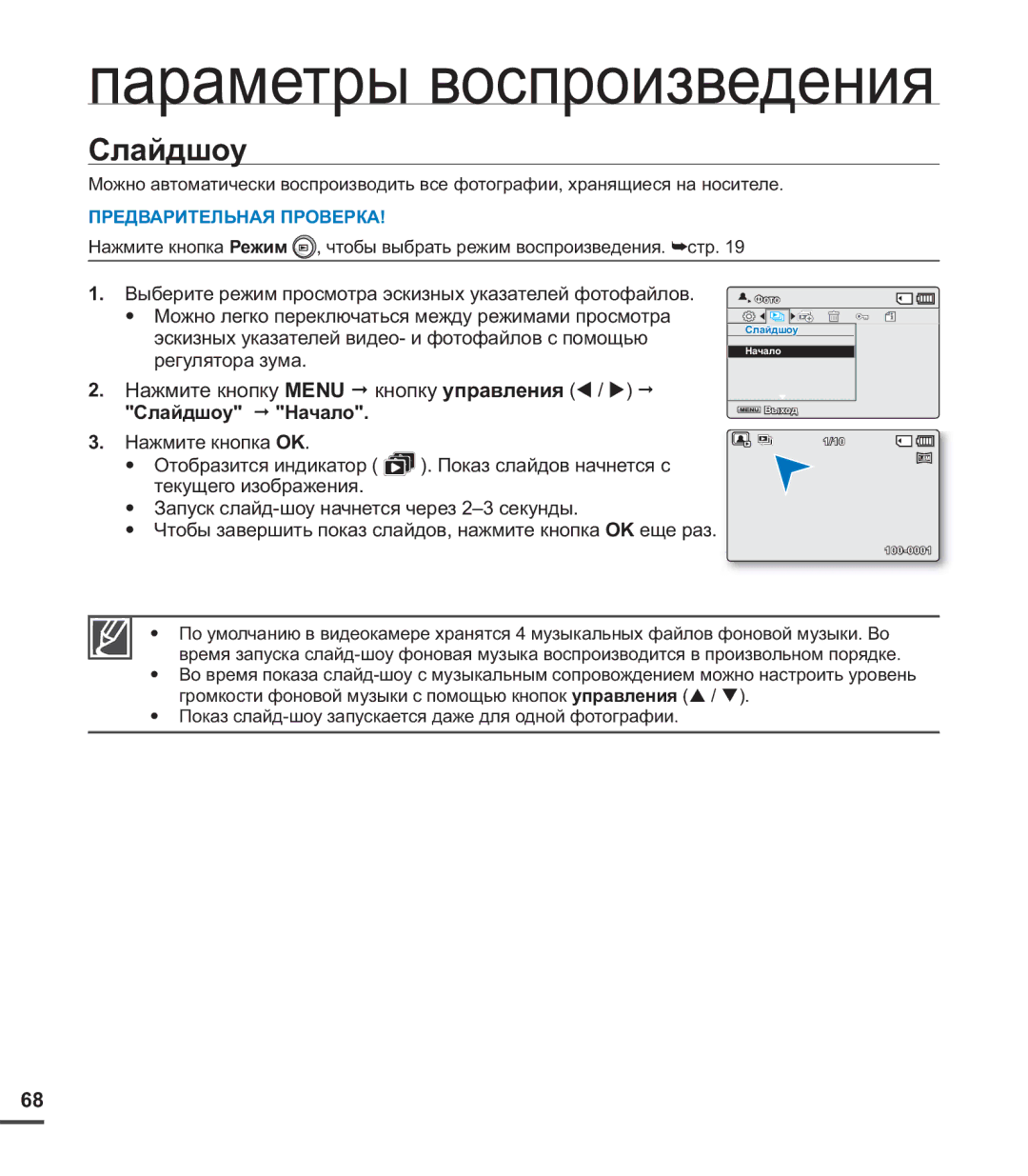 Samsung SMX-C24BP/XEK, SMX-C20BP/EDC, SMX-C20BP/XEB manual Нажмите кнопку Menu кнопку управления / Слайдшоу Начало 