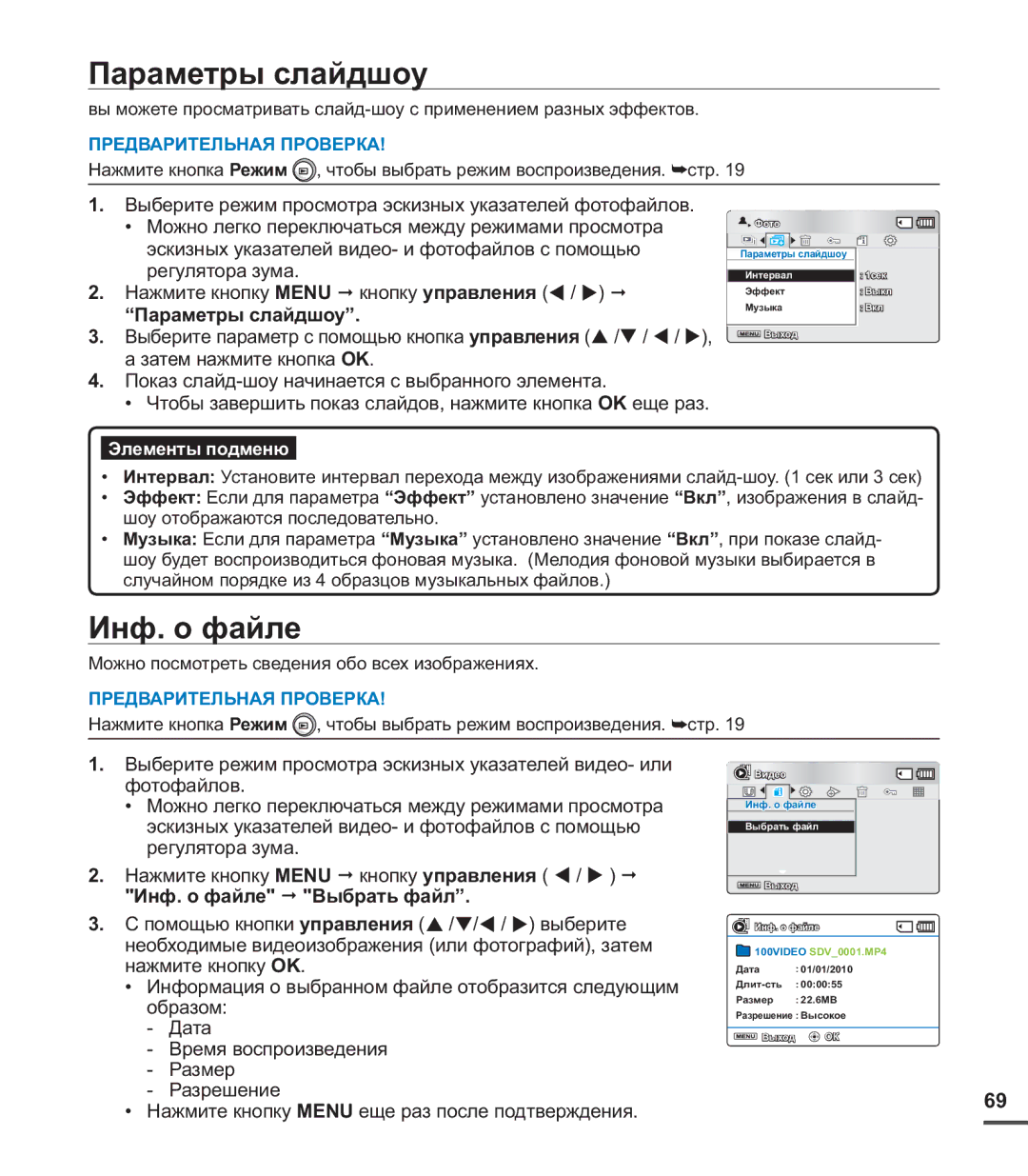 Samsung SMX-C20BP/XER, SMX-C20BP/EDC, SMX-C20BP/XEB, SMX-C24BP/XER, SMX-C20BP/XEK manual Параметры слайдшоу, Инф. о файле 