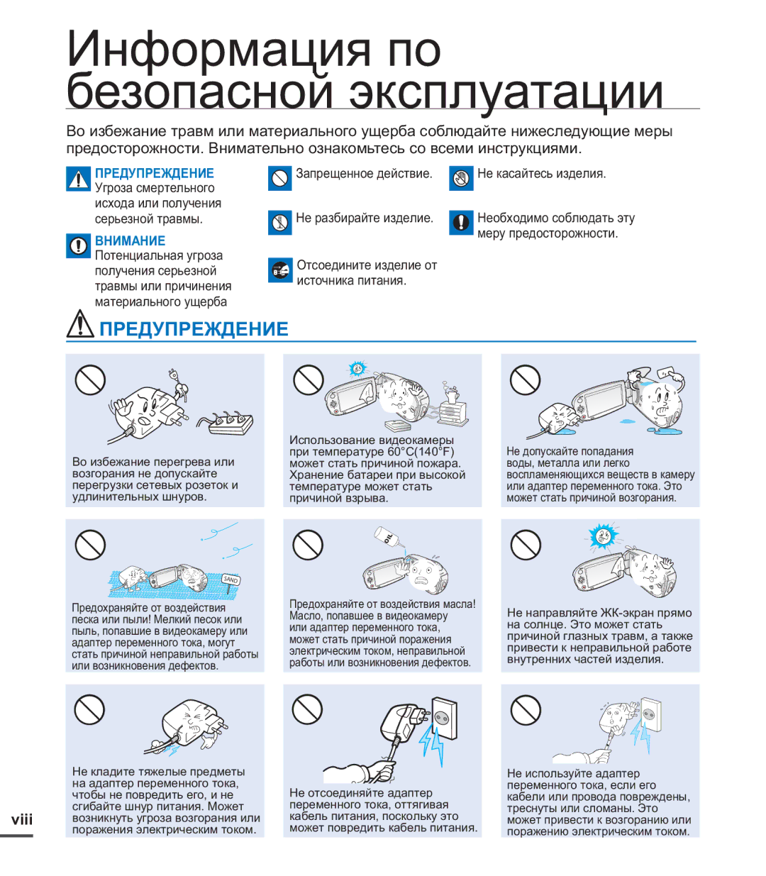 Samsung SMX-C20BP/EDC, SMX-C20BP/XEB, SMX-C24BP/XER, SMX-C20BP/XEK Информация по безопасной эксплуатации, Предупреждение 