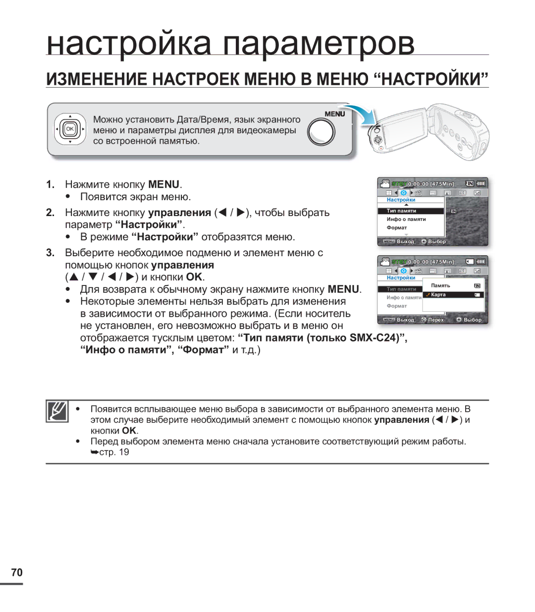 Samsung SMX-C20BP/EDC, SMX-C20BP/XEB Настройка параметров, Изменение Настроек Меню В Меню Настройки, Параметр Настройки 