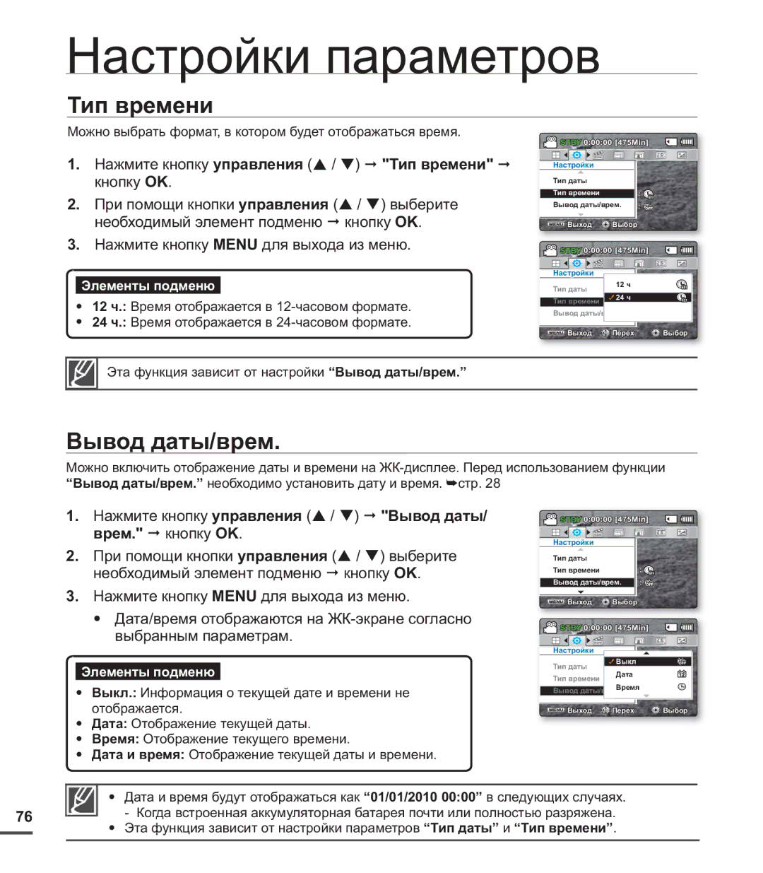 Samsung SMX-C24BP/XEK, SMX-C20BP/EDC, SMX-C20BP/XEB, SMX-C24BP/XER, SMX-C20BP/XEK, SMX-C20RP/XER Тип времени, Вывод даты/врем 