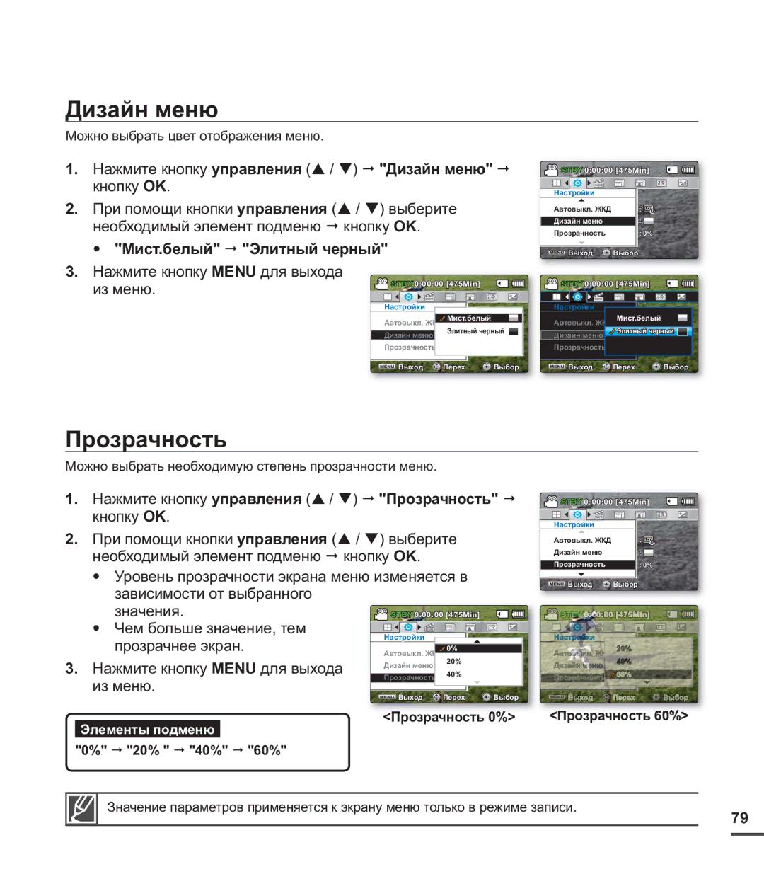 Samsung SMX-C20BP/XEB, SMX-C20BP/EDC Прозрачность, Нажмите кнопку управления / Дизайн меню, Мист.белый Элитный черный 