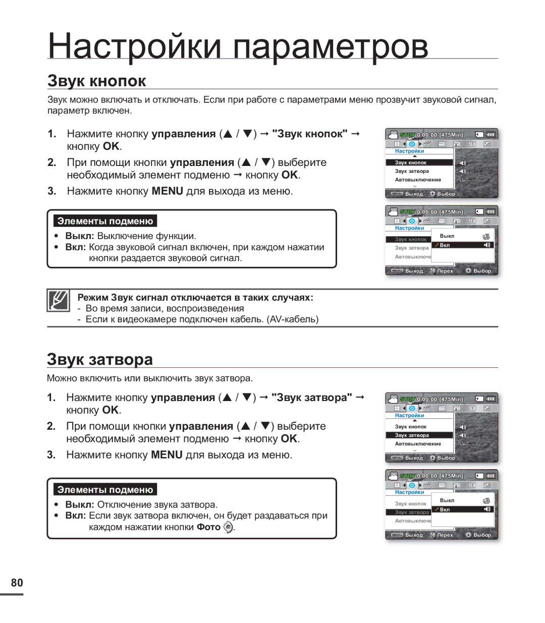 Samsung SMX-C24BP/XER, SMX-C20BP/EDC manual Звук кнопок, Звук затвора, Режим Звук сигнал отключается в таких случаях 