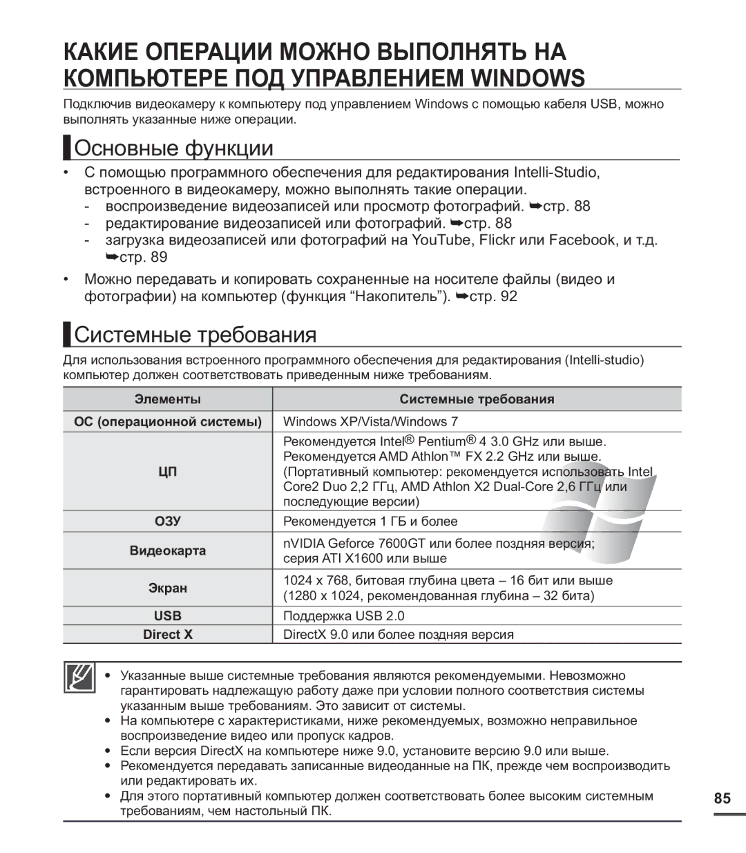 Samsung SMX-C20BP/XER manual Основные функции, Элементы Системные требования ОС операционной системы, Экран, Direct 