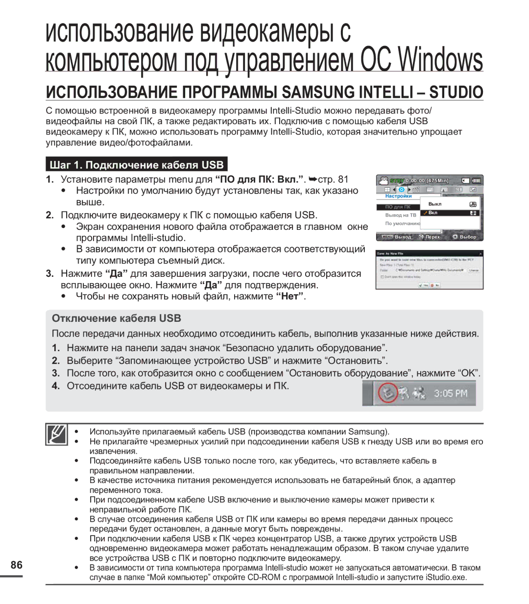 Samsung SMX-C20BP/EDC, SMX-C20BP/XEB manual Использование Программы Samsung Intelli Studio, Шаг 1. Подключение кабеля USB 