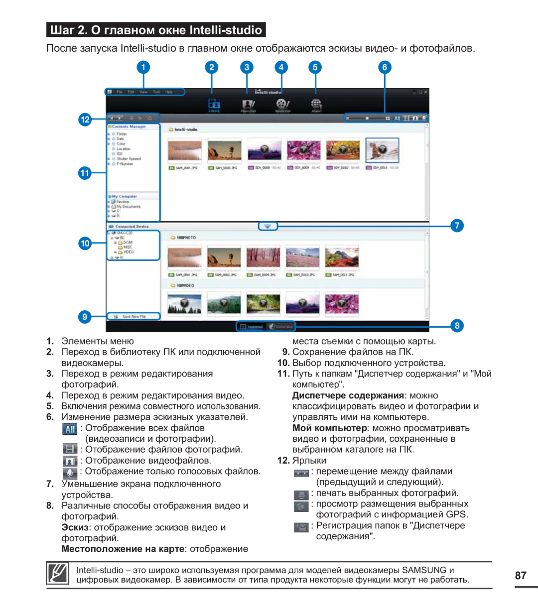 Samsung SMX-C20BP/XEB, SMX-C20BP/EDC, SMX-C24BP/XER manual Диспетчере содержания можно, Местоположение на карте отображение 