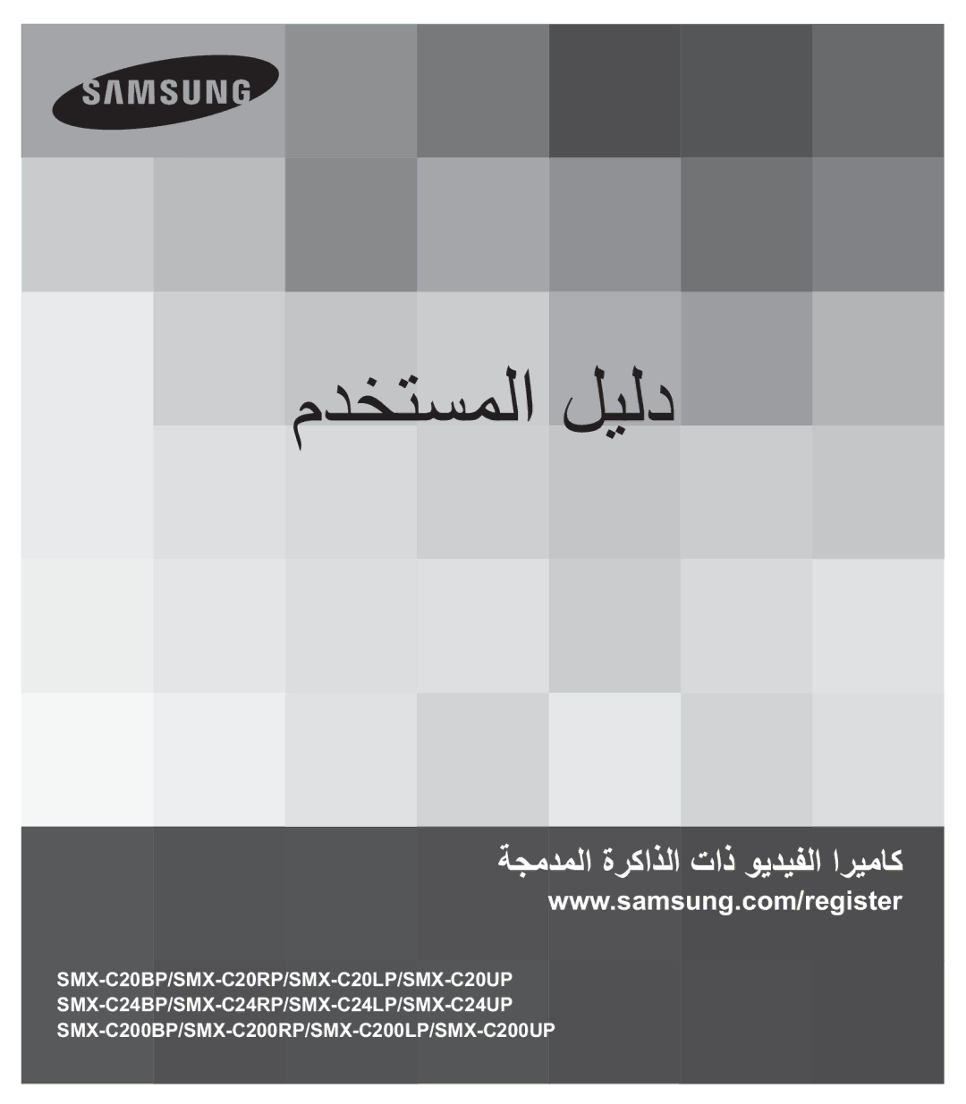 Samsung SMX-C20RP/MEA, SMX-C20RP/EDC, SMX-C20BP/EDC, SMX-C20LP/EDC, SMX-C20BP/MEA, SMX-C24RP/MEA, SMX-C20LP/MEA manual 