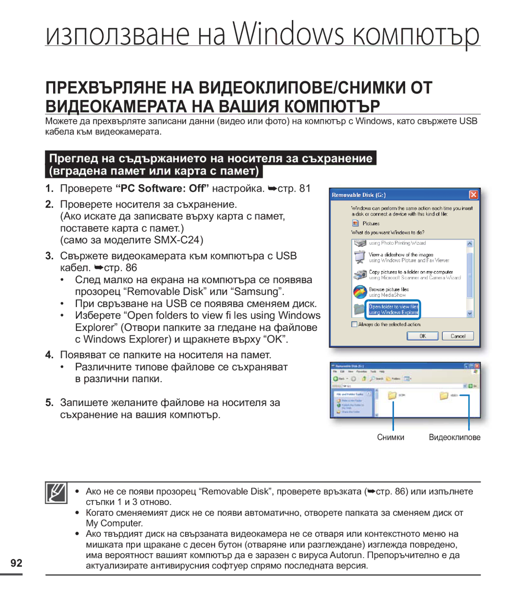 Samsung SMX-C24BP/EDC, SMX-C20RP/EDC, SMX-C20BP/EDC manual При свръзване на USB се появява сменяем диск 