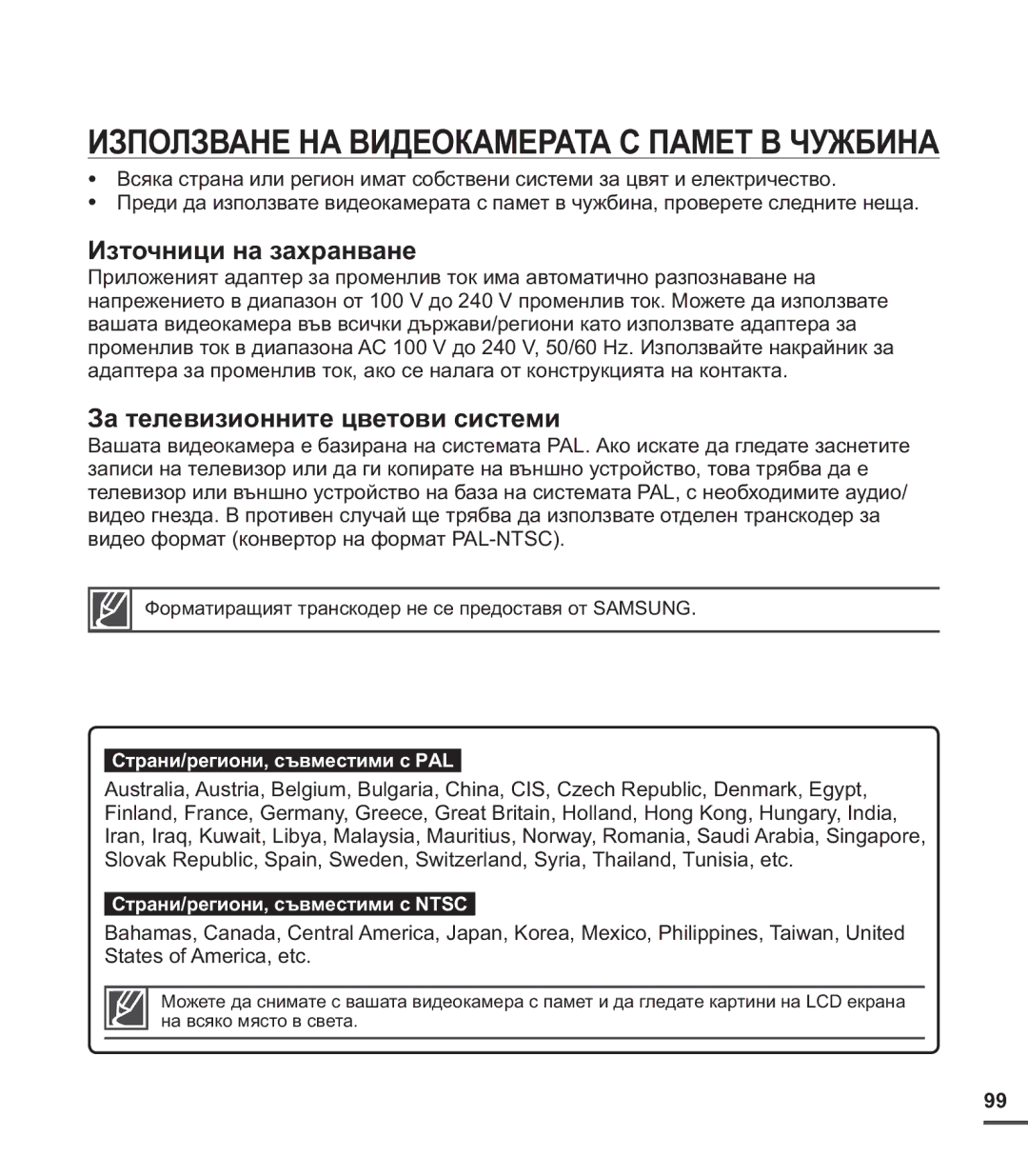 Samsung SMX-C20RP/EDC, SMX-C24BP/EDC, SMX-C20BP/EDC Използване НА Видеокамерата С Памет В Чужбина, Източници на захранване 