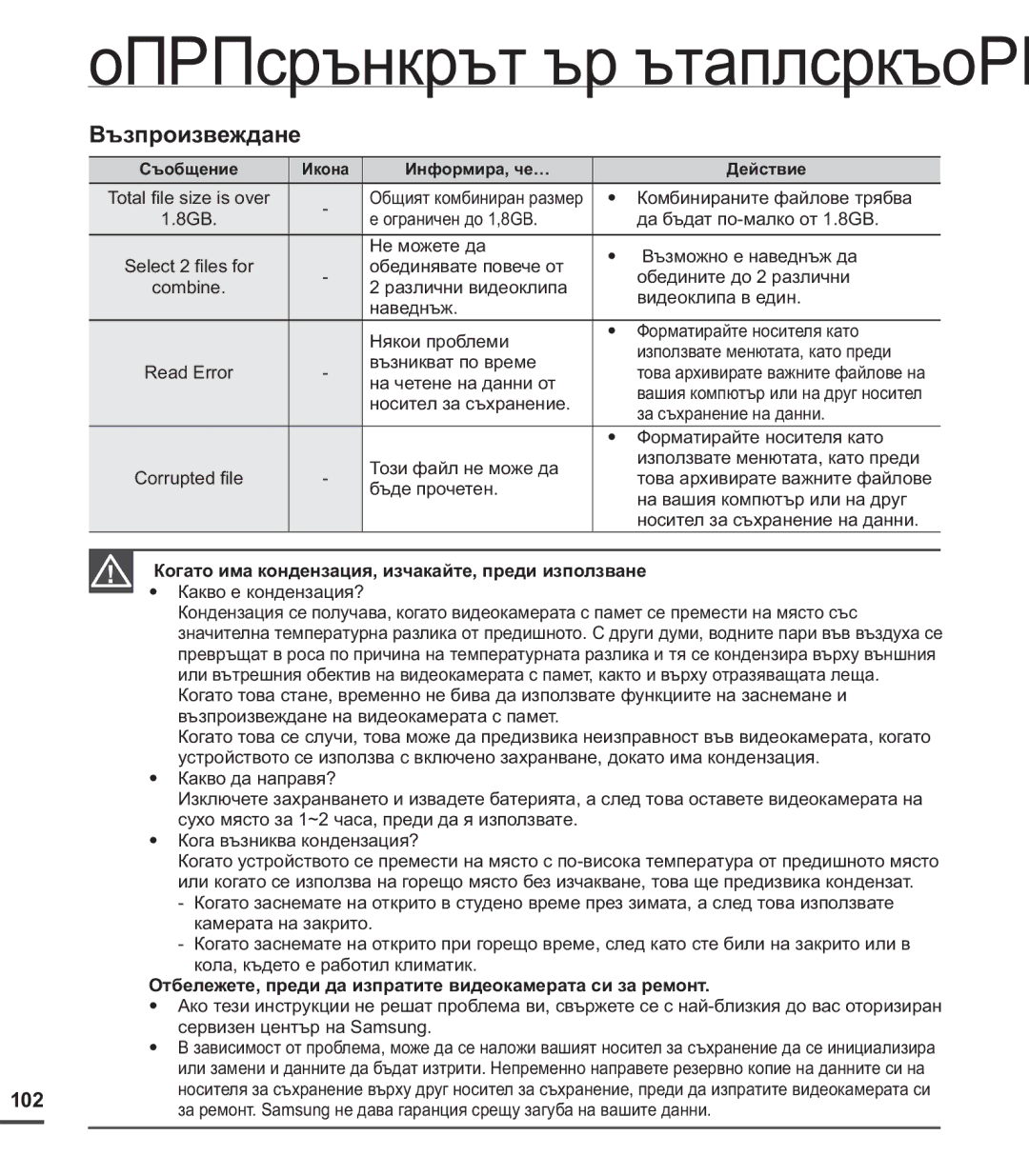 Samsung SMX-C20RP/EDC, SMX-C24BP/EDC manual Възпроизвеждане, 102, Когато има кондензация, изчакайте, преди използване 