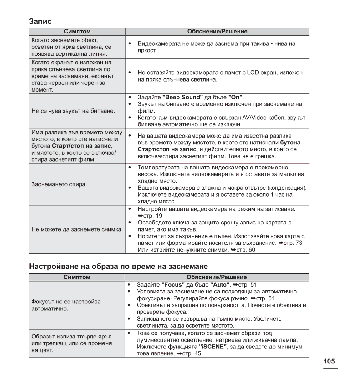 Samsung SMX-C20RP/EDC, SMX-C24BP/EDC manual Настройване на образа по време на заснемане, 105, Бутона Старт/стоп на запис 