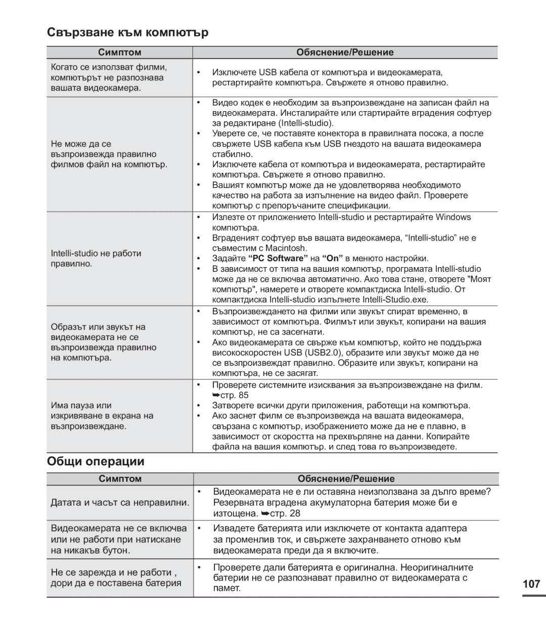 Samsung SMX-C24BP/EDC, SMX-C20RP/EDC, SMX-C20BP/EDC manual Свързване към компютър, Общи операции, 107 