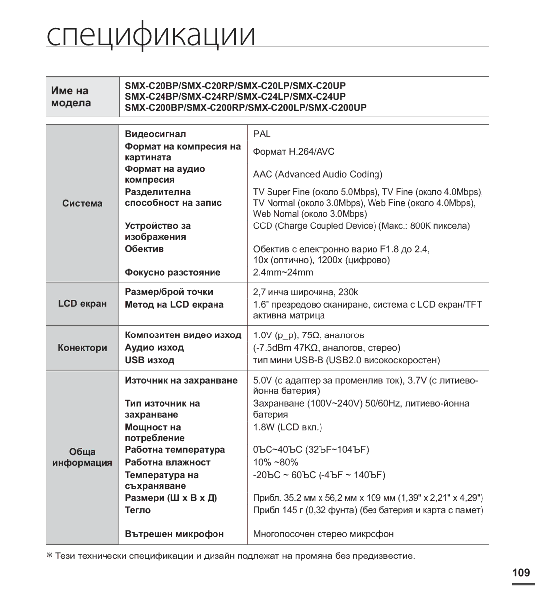 Samsung SMX-C20BP/EDC, SMX-C24BP/EDC, SMX-C20RP/EDC manual Спецификации, Име на модела, 109 