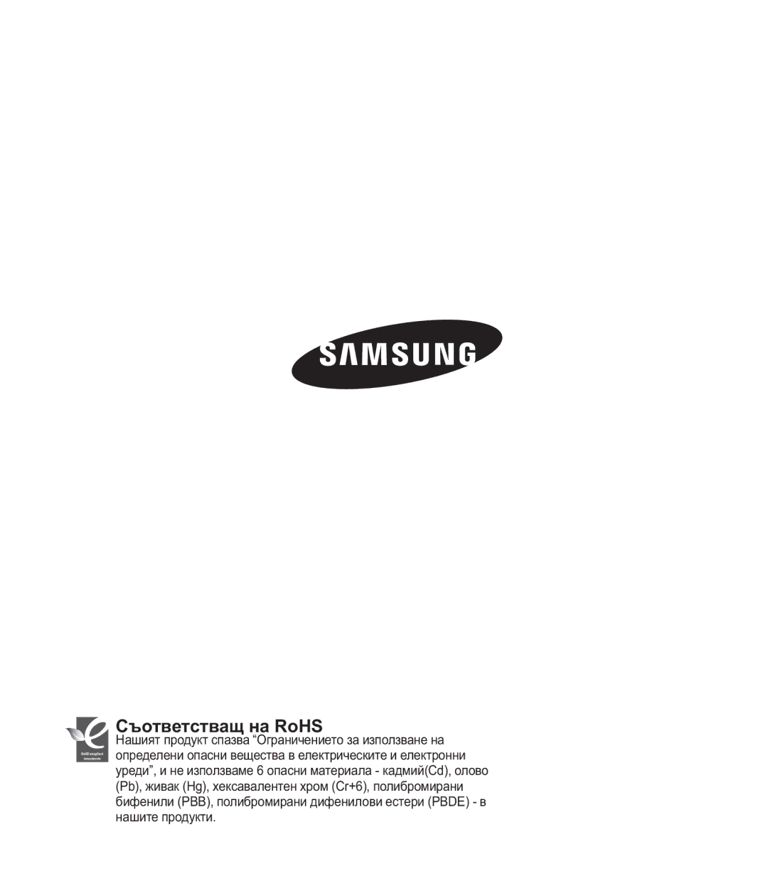 Samsung SMX-C20RP/EDC, SMX-C24BP/EDC, SMX-C20BP/EDC manual Cъответстващ на RoHS 