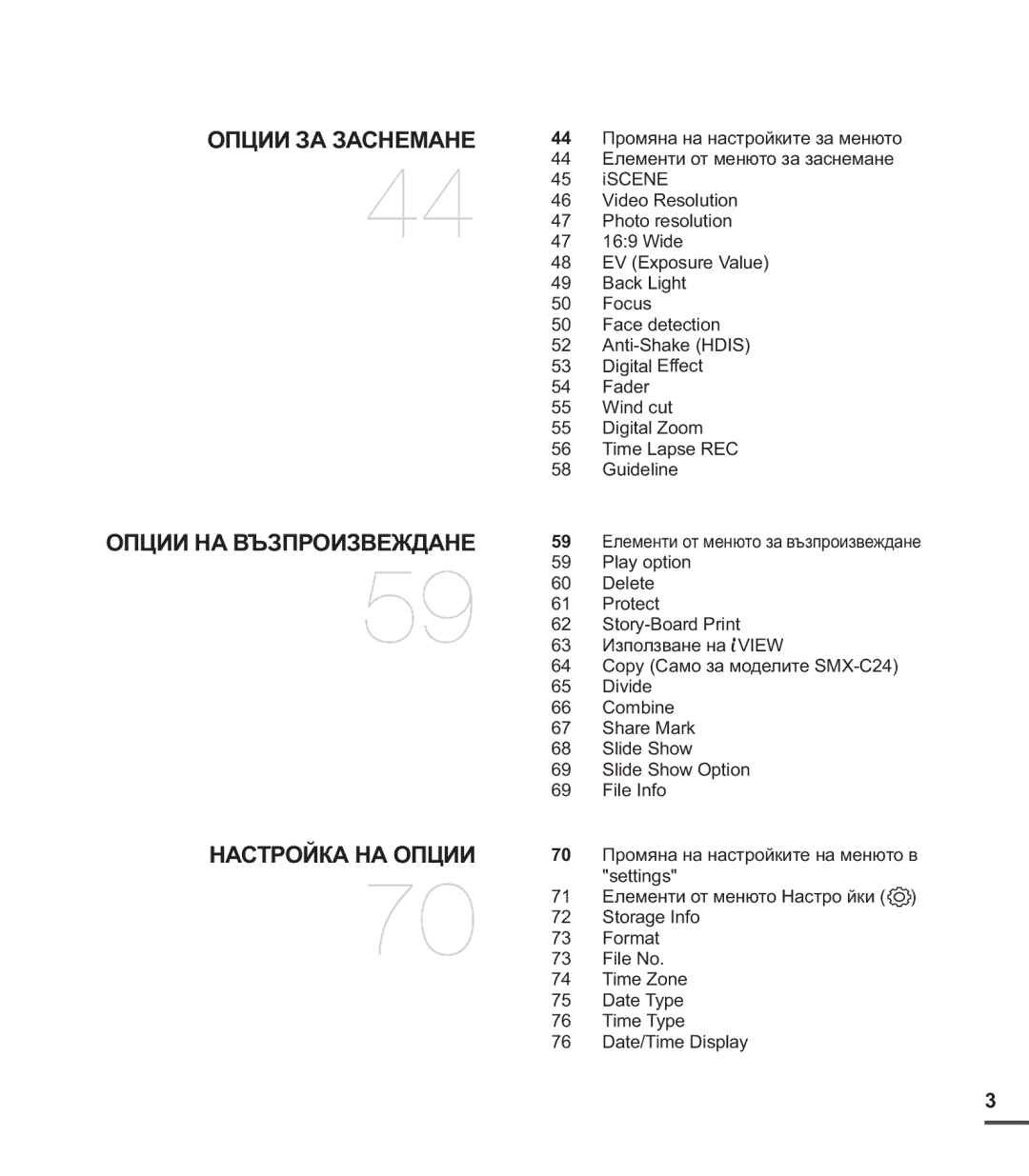 Samsung SMX-C20RP/EDC, SMX-C24BP/EDC, SMX-C20BP/EDC manual Опции ЗА Заснемане 