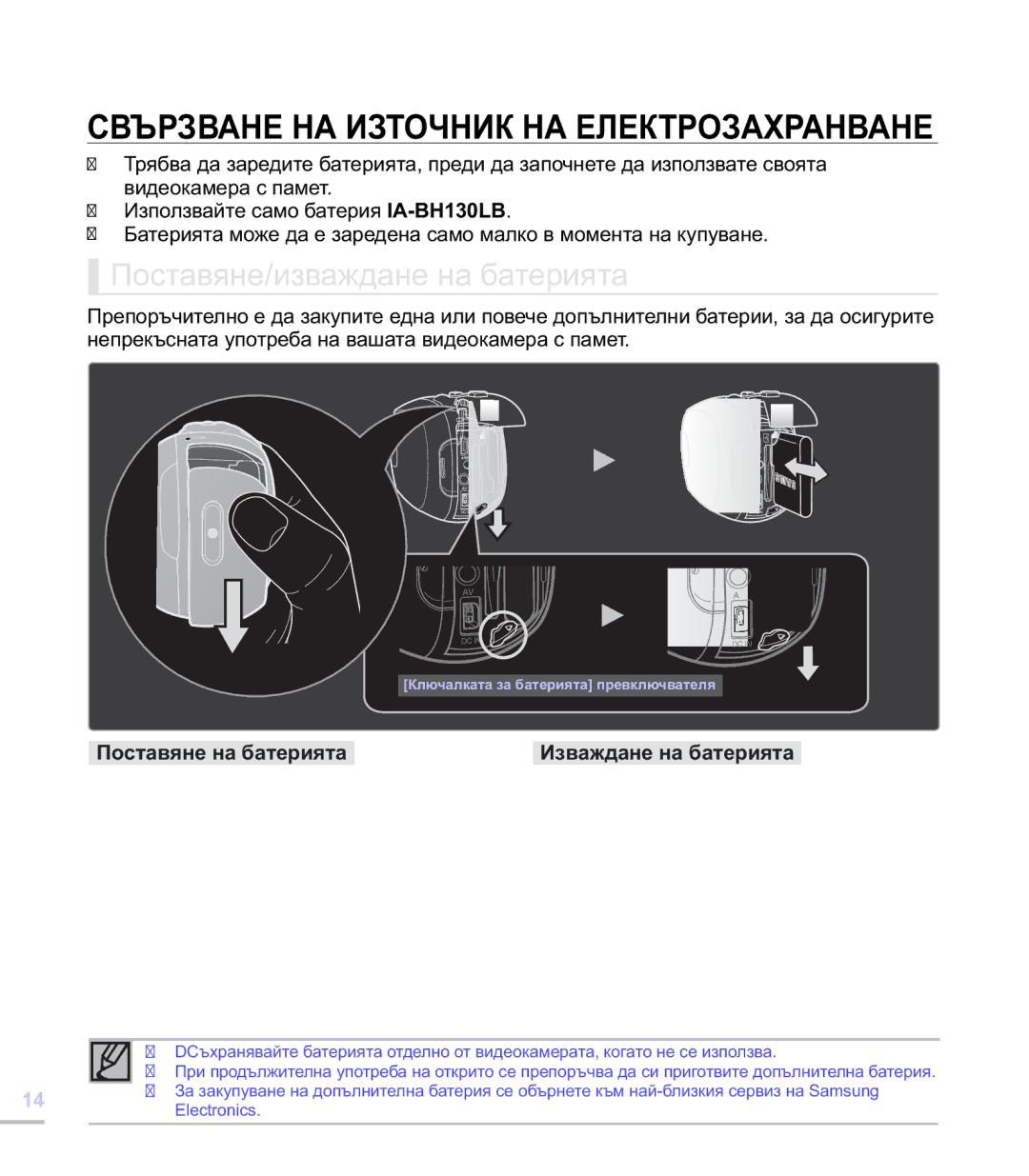 Samsung SMX-C24BP/EDC Свързване НА Източник НА Електрозахранване, Поставяне/изваждане на батерията, Поставяне на батерията 