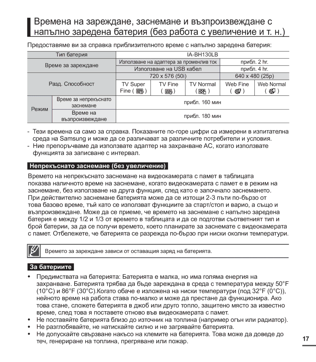 Samsung SMX-C24BP/EDC, SMX-C20RP/EDC, SMX-C20BP/EDC manual Непрекъснато заснемане без увеличение, За батериите 