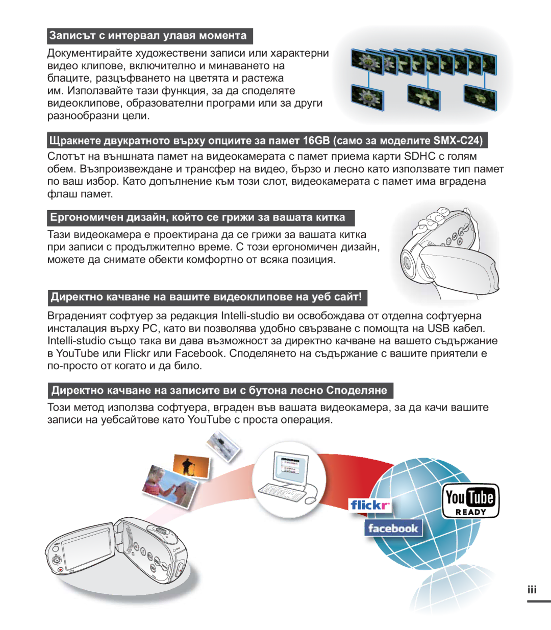 Samsung SMX-C24BP/EDC manual Записът с интервал улавя момента, Ергономичен дизайн, който се грижи за вашата китка, Iii 