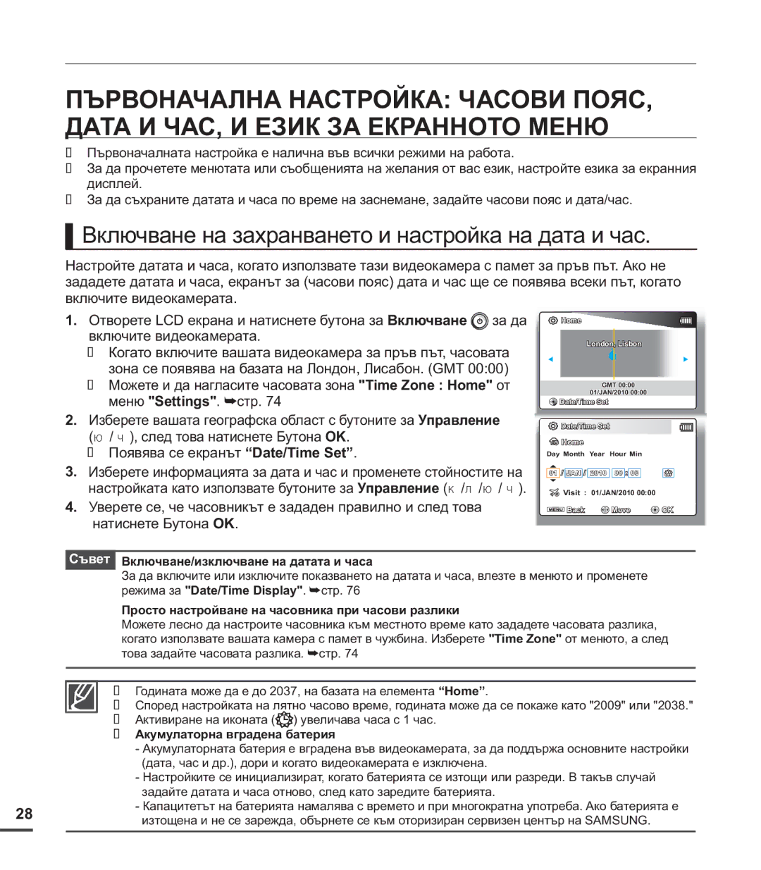 Samsung SMX-C20BP/EDC, SMX-C24BP/EDC Включване на захранването и настройка на дата и час, Акумулаторна вградена батерия 