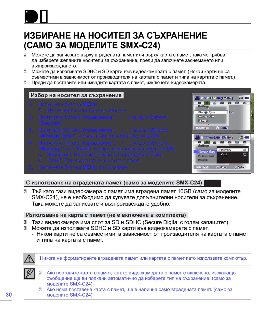 Samsung SMX-C20RP/EDC manual За носителите за съхранение, Избиране НА Носител ЗА Съхранение Само ЗА Моделите SMX-C24 