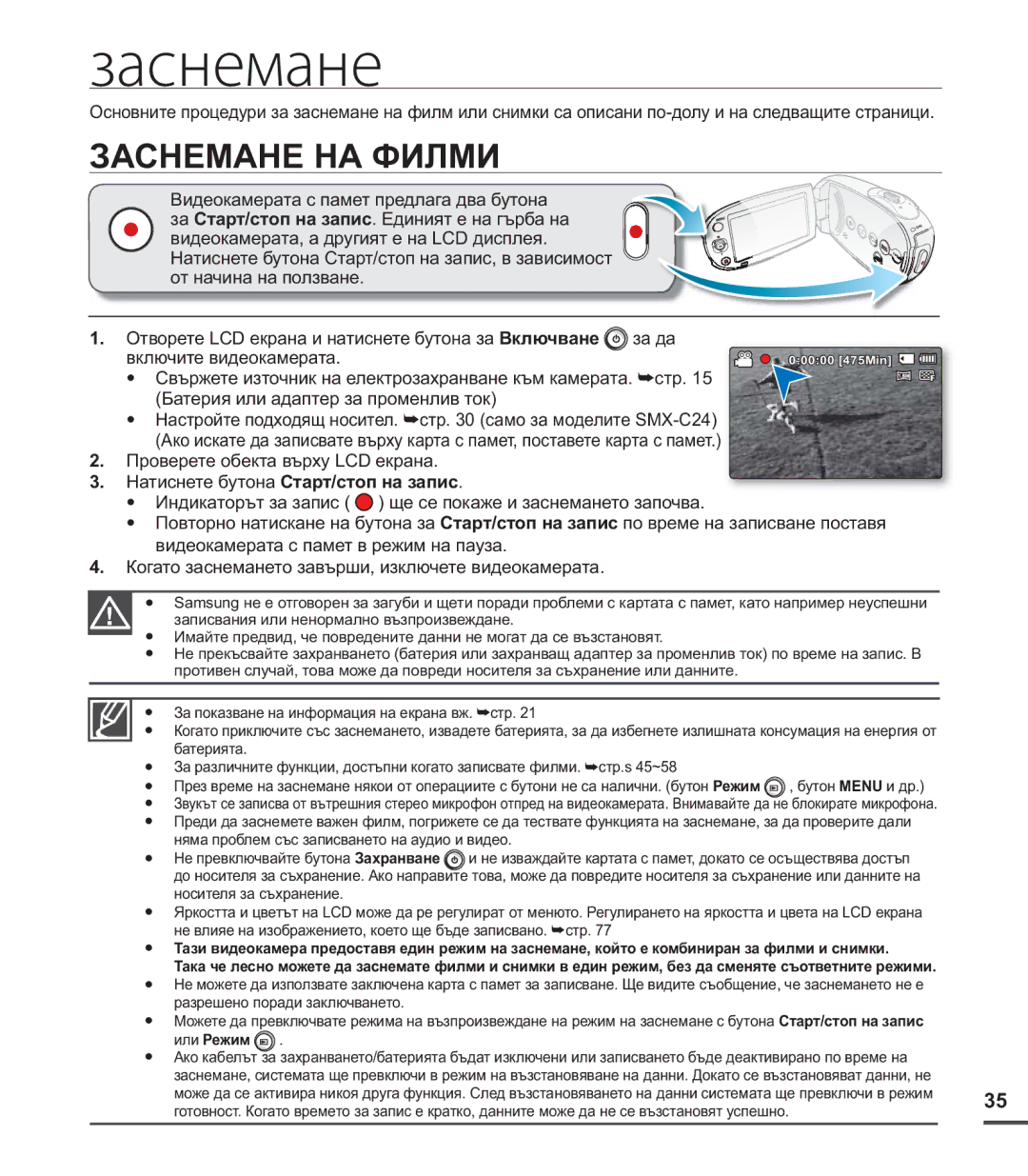 Samsung SMX-C24BP/EDC, SMX-C20RP/EDC, SMX-C20BP/EDC manual Заснемане НА Филми, Натиснете бутона Старт/стоп на запис 